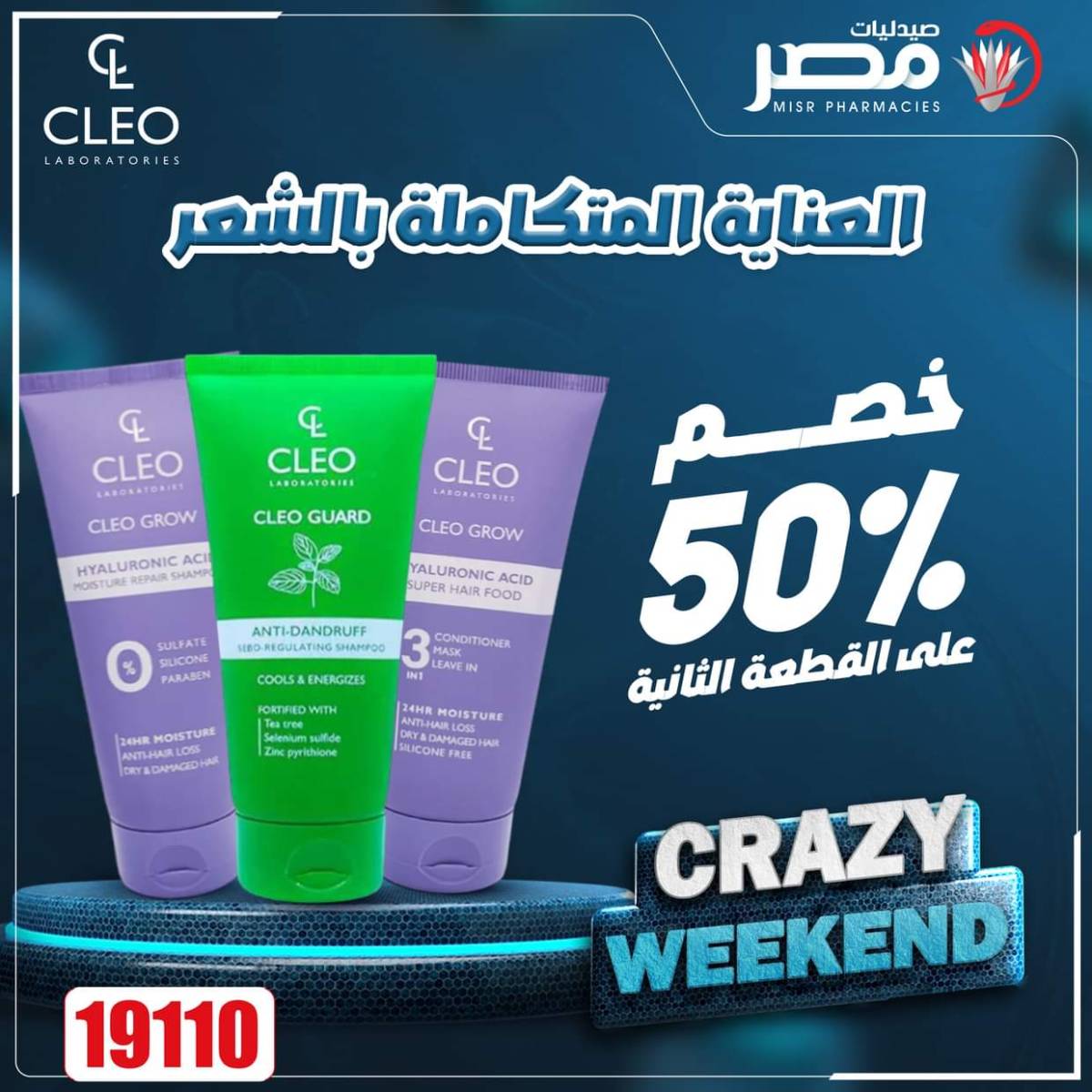 عروض صيدليات مصر من 14 حتى 16 أغسطس 2025 عروض نهاية الإسبوع