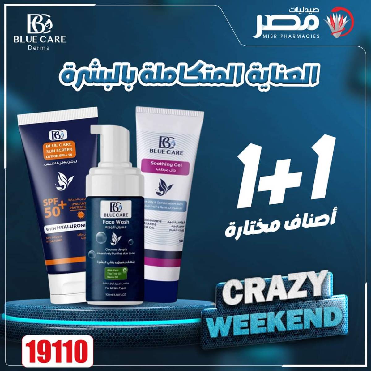عروض صيدليات مصر من 14 حتى 16 أغسطس 2025 عروض نهاية الإسبوع