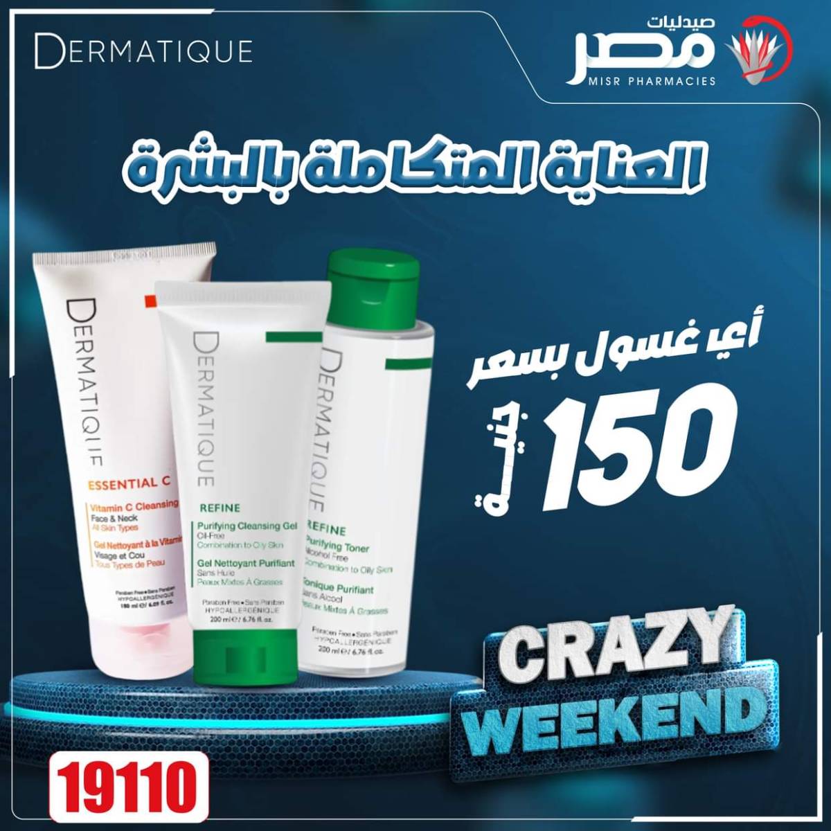 عروض صيدليات مصر من 14 حتى 16 أغسطس 2025 عروض نهاية الإسبوع