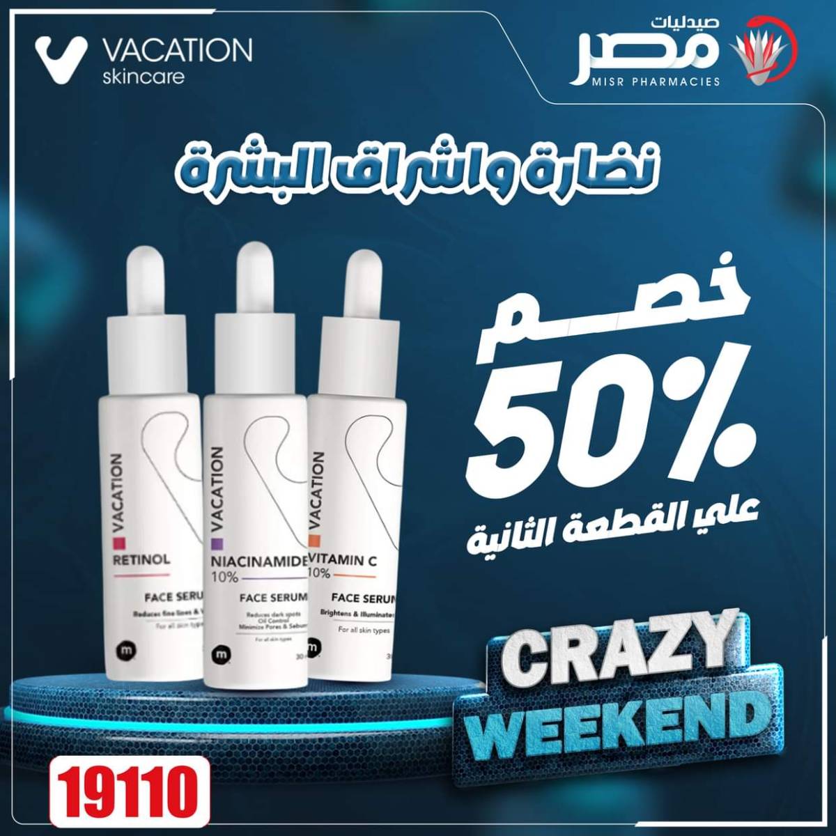 عروض صيدليات مصر من 14 حتى 16 أغسطس 2025 عروض نهاية الإسبوع