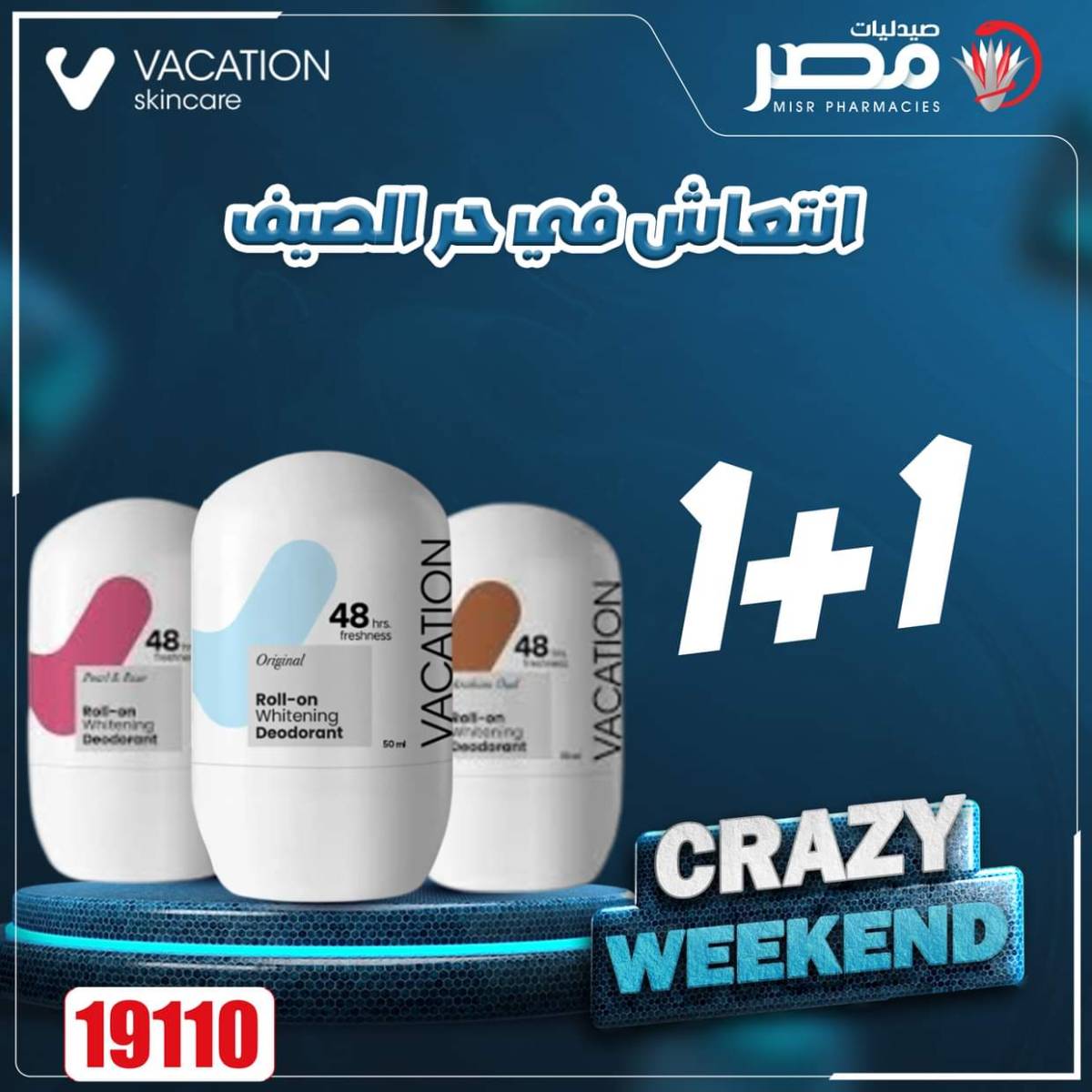 عروض صيدليات مصر من 14 حتى 16 أغسطس 2025 عروض نهاية الإسبوع