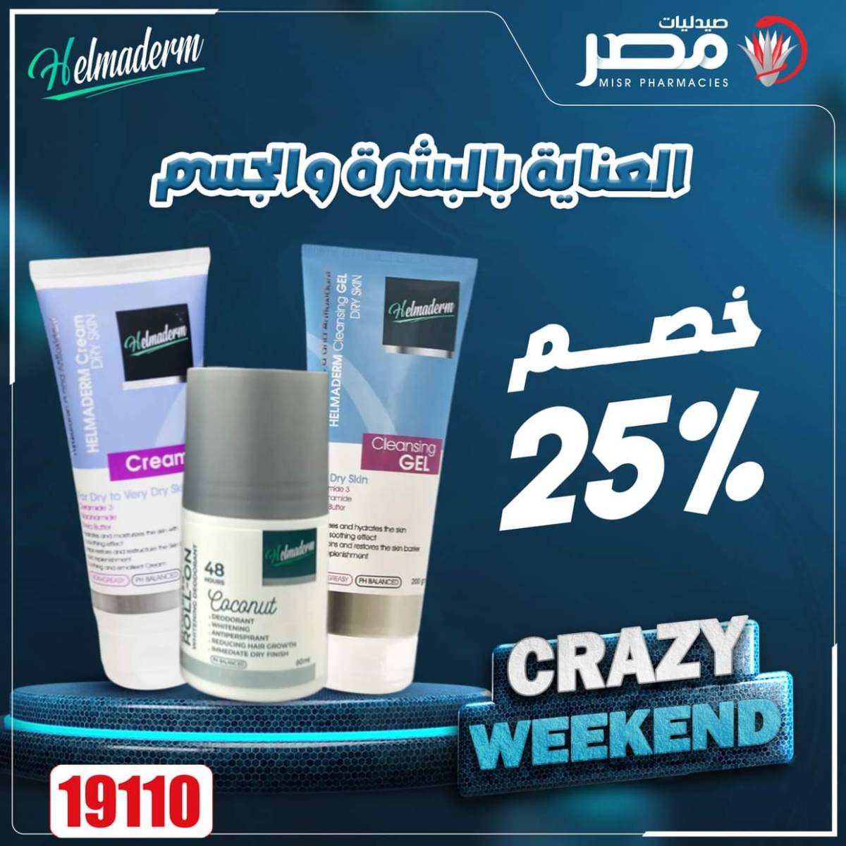 عروض صيدليات مصر من 14 حتى 16 أغسطس 2025 عروض نهاية الإسبوع