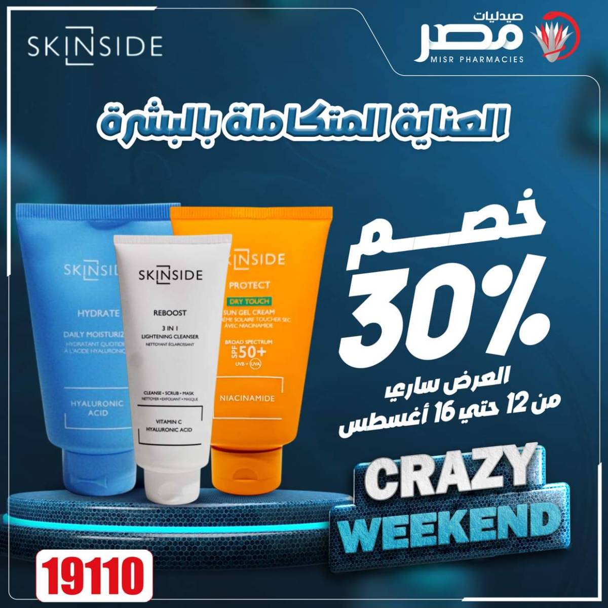 عروض صيدليات مصر من 14 حتى 16 أغسطس 2025 عروض نهاية الإسبوع