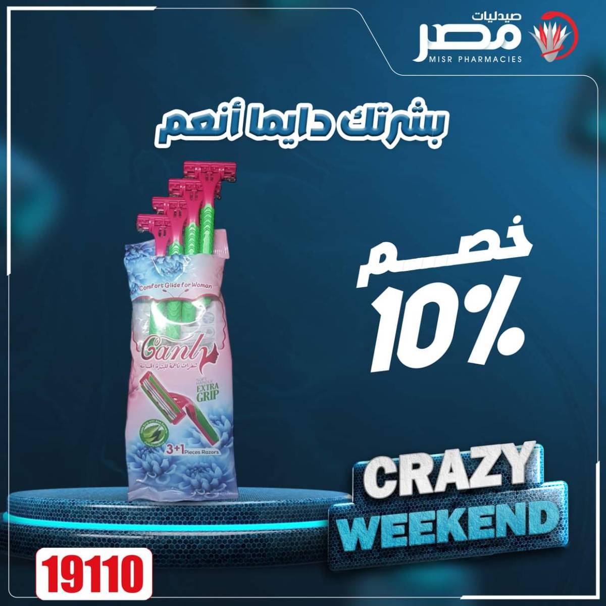 عروض صيدليات مصر من 14 حتى 16 أغسطس 2025 عروض نهاية الإسبوع