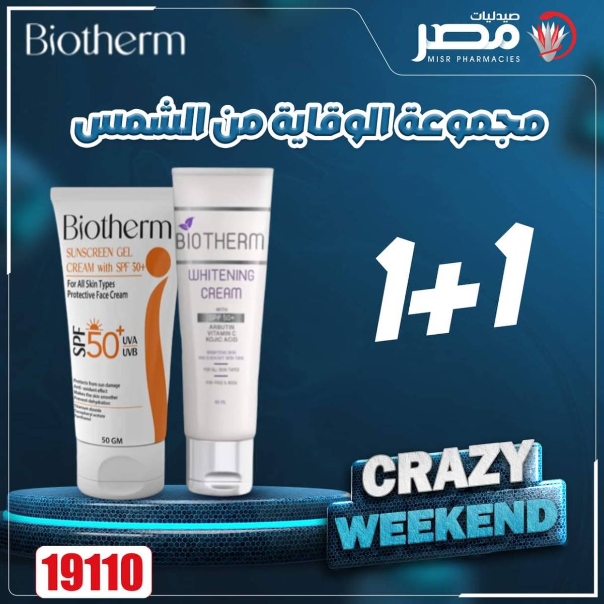 عروض صيدليات مصر من 14 حتى 16 أغسطس 2025 عروض نهاية الإسبوع
