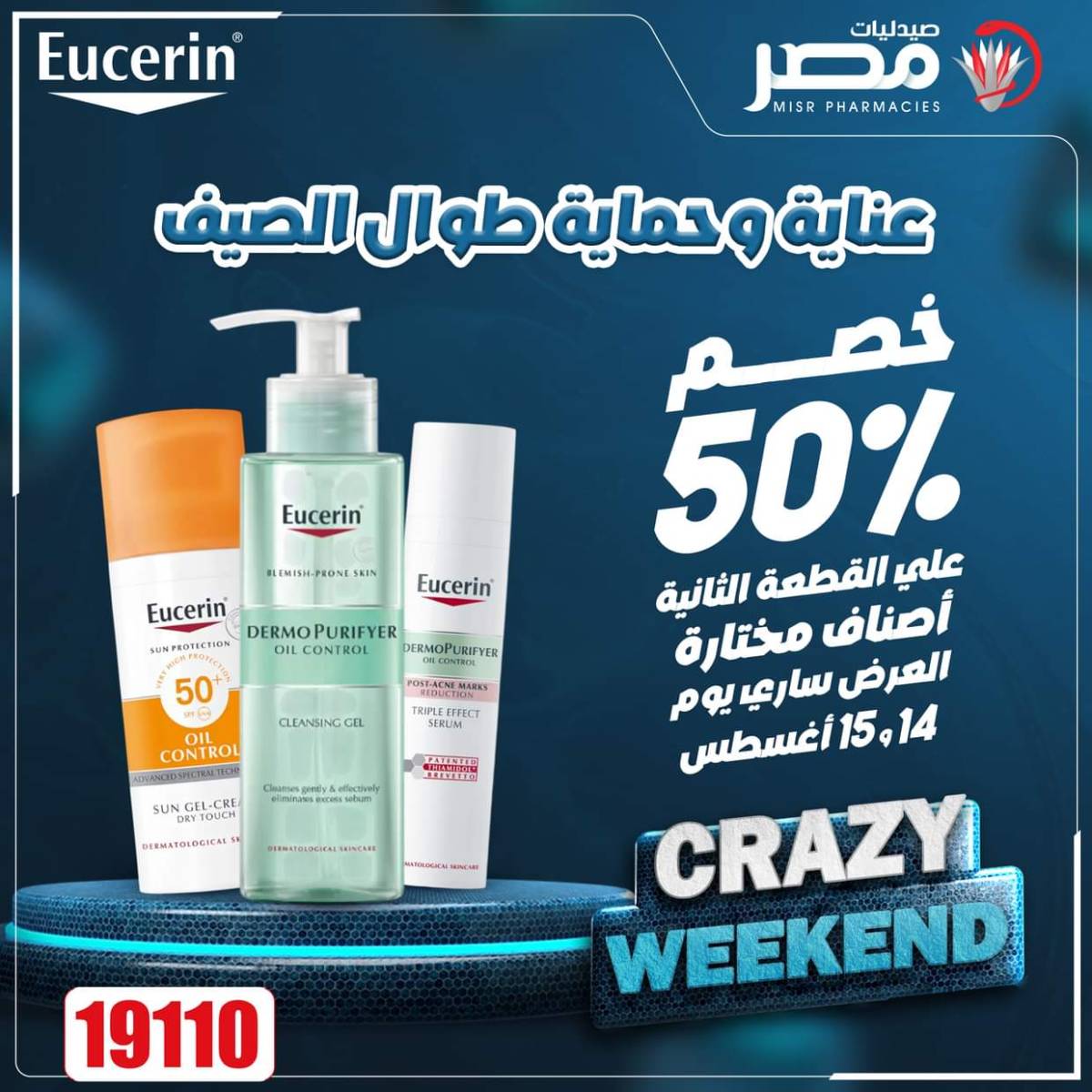 عروض صيدليات مصر من 14 حتى 16 أغسطس 2025 عروض نهاية الإسبوع