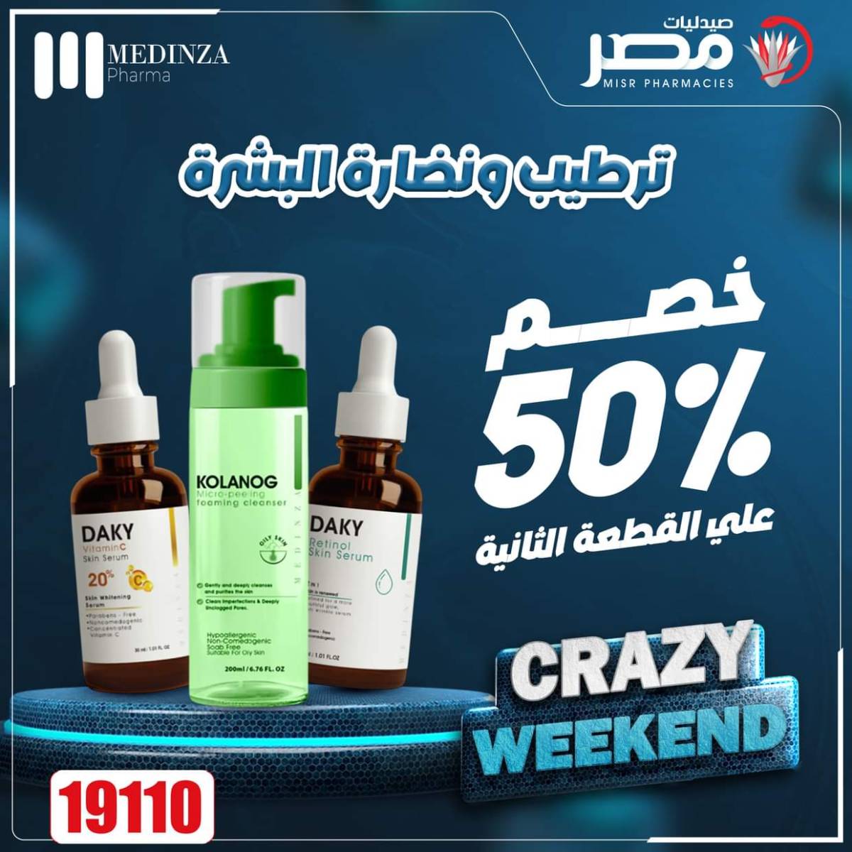 عروض صيدليات مصر من 14 حتى 16 أغسطس 2025 عروض نهاية الإسبوع