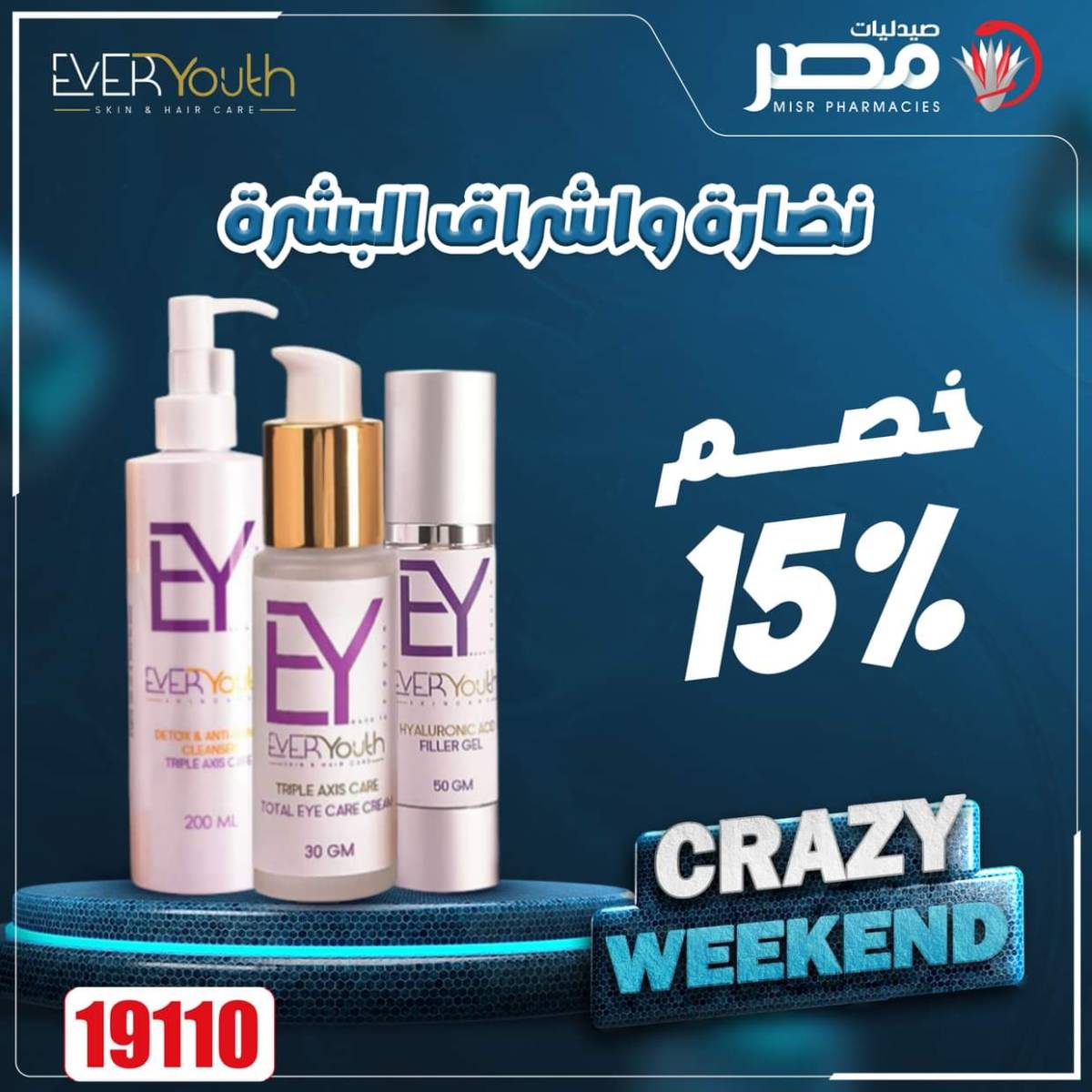 عروض صيدليات مصر من 14 حتى 16 أغسطس 2025 عروض نهاية الإسبوع