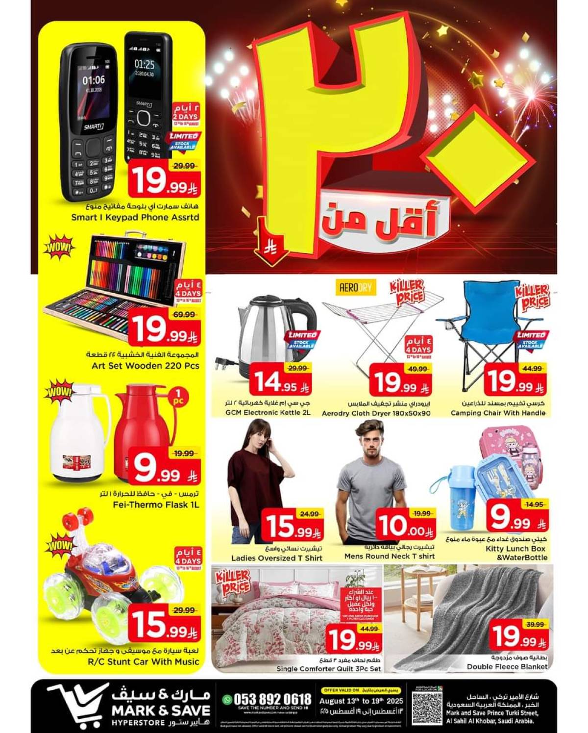 عروض مارك اند سيف الخبر من 13 حتى 19 أغسطس 2025 أقل من 20 ريال