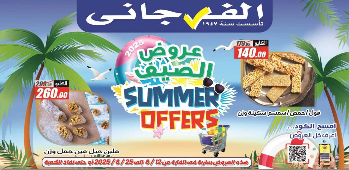 عروض الفرجانى هايبر ماركت حتى 25 أغسطس 2025 عروض الصيف