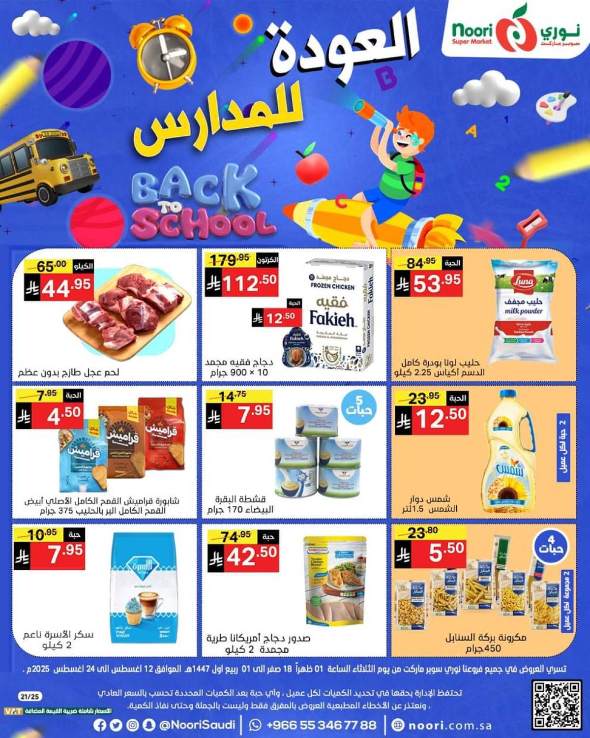 عروض نورى سوبر ماركت من 12 حتى 24 أغسطس 2025 العودة للمدارس