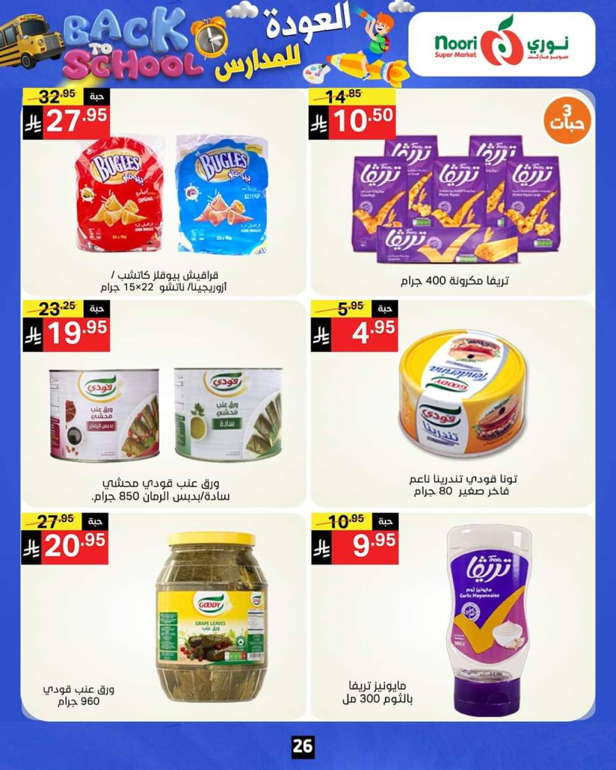 عروض نورى سوبر ماركت من 12 حتى 24 أغسطس 2025 العودة للمدارس