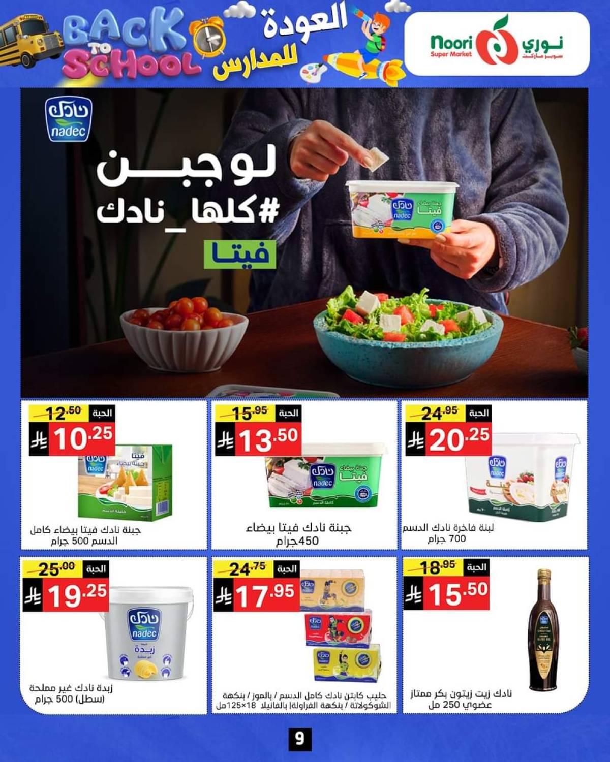 عروض نورى سوبر ماركت من 12 حتى 24 أغسطس 2025 العودة للمدارس