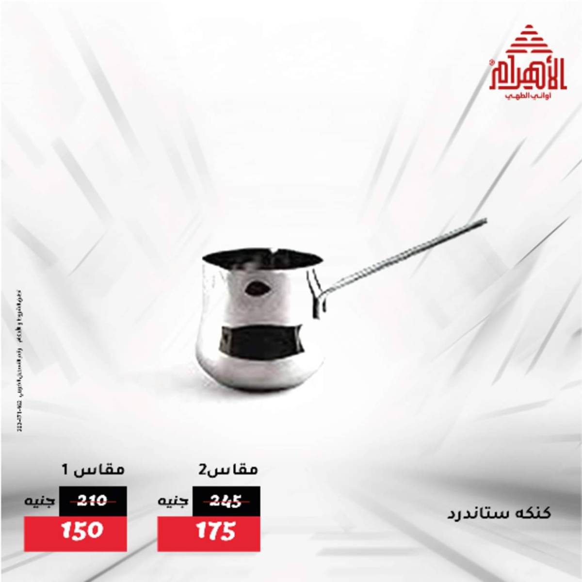 عروض أوانى الأهرام من 12  أغسطس 2025 أقل من 299