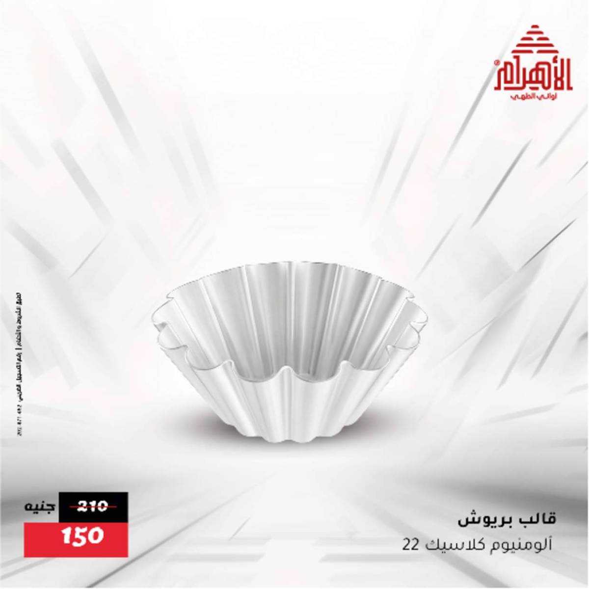 عروض أوانى الأهرام من 12  أغسطس 2025 أقل من 299