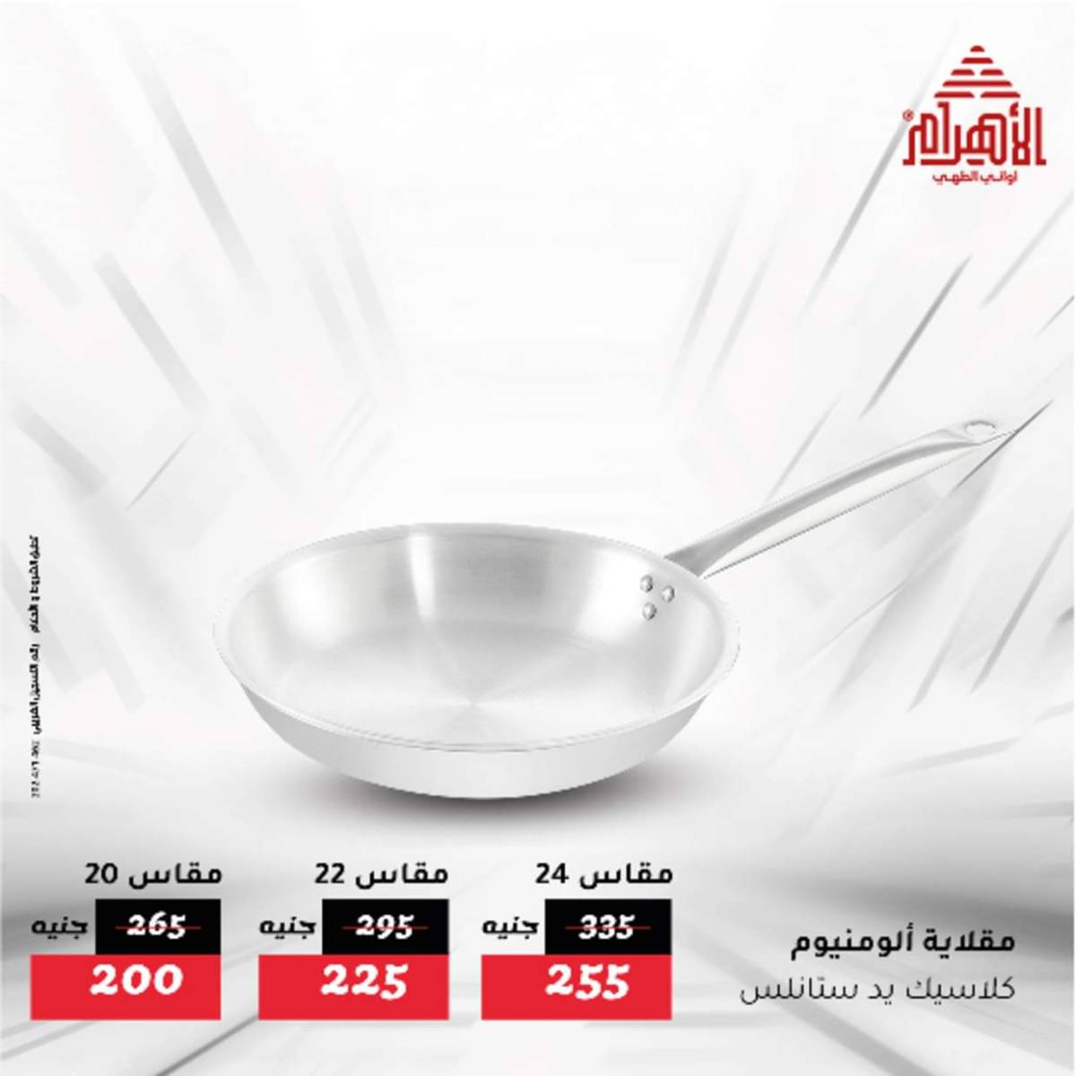 عروض أوانى الأهرام من 12  أغسطس 2025 أقل من 299