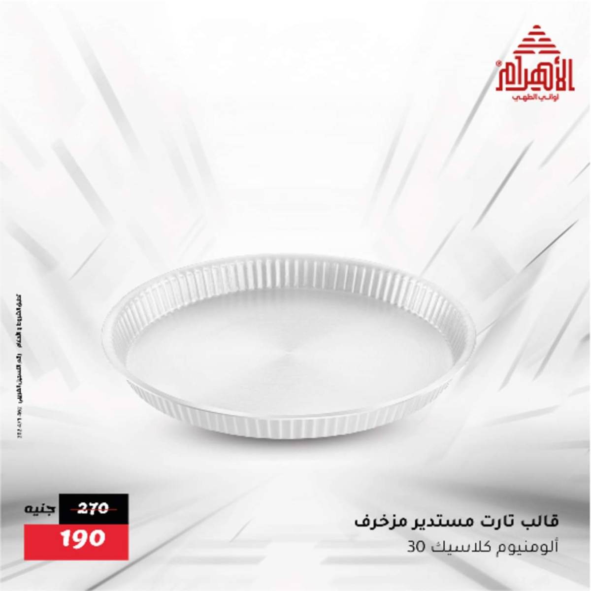 عروض أوانى الأهرام من 12  أغسطس 2025 أقل من 299