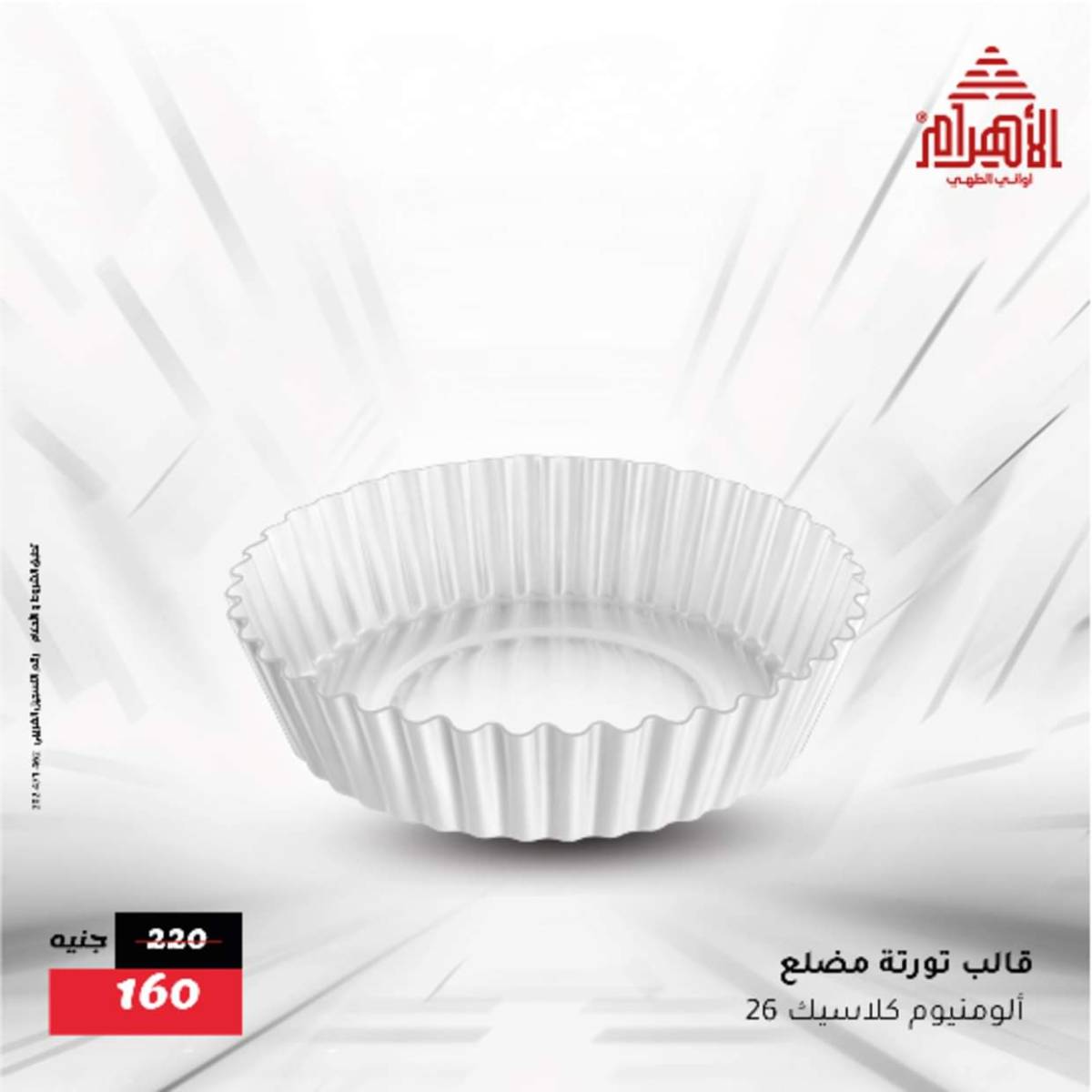 عروض أوانى الأهرام من 12  أغسطس 2025 أقل من 299