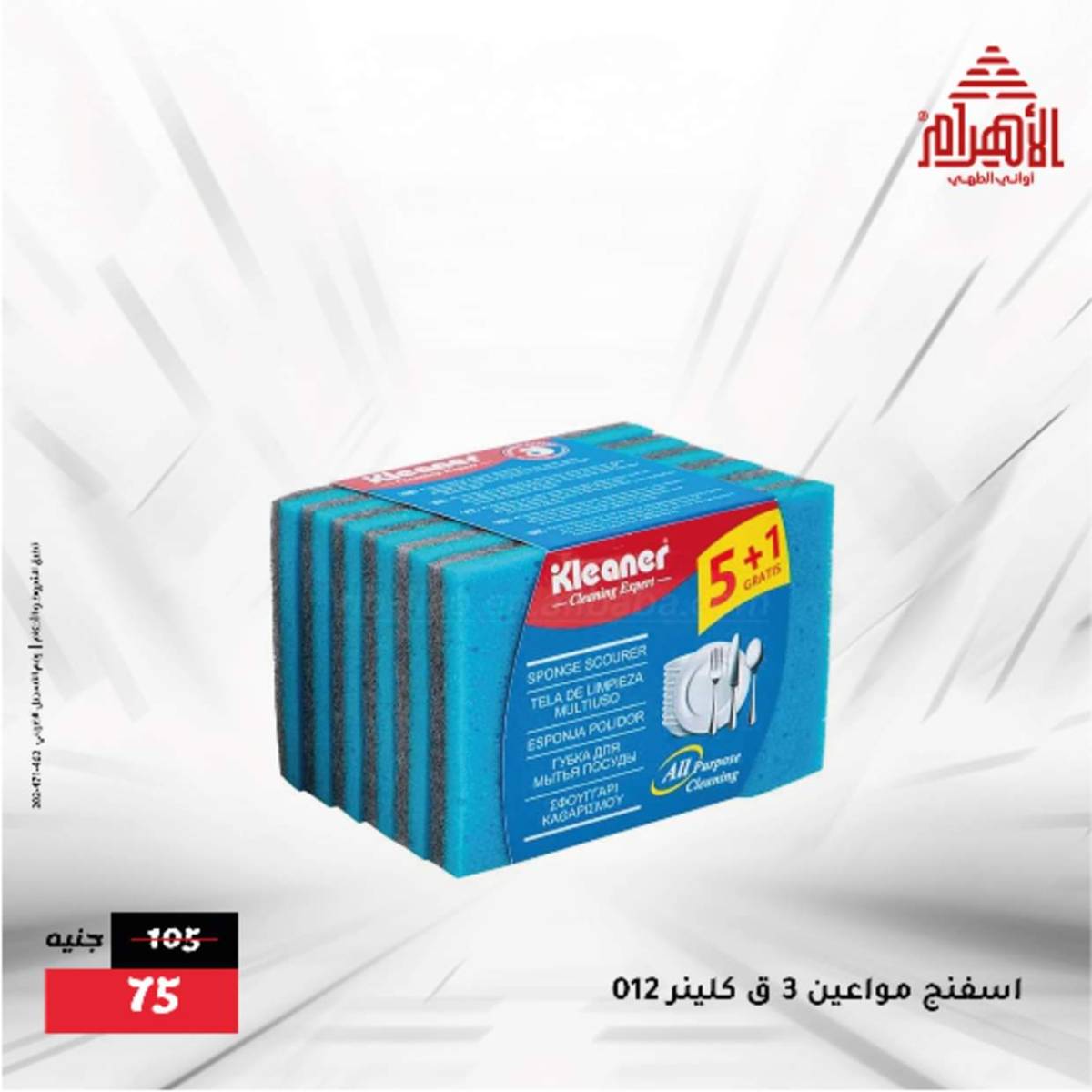 عروض أوانى الأهرام من 12  أغسطس 2025 أقل من 299