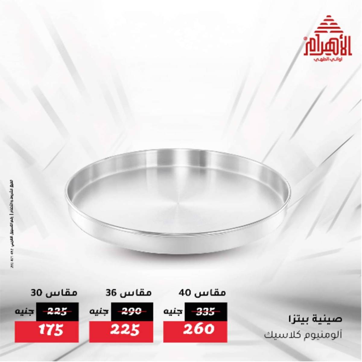 عروض أوانى الأهرام من 12  أغسطس 2025 أقل من 299