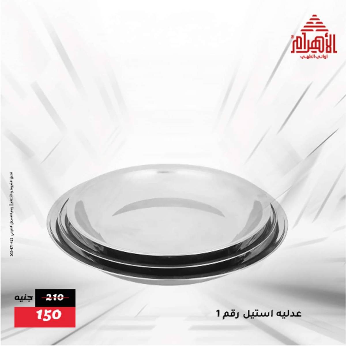عروض أوانى الأهرام من 12  أغسطس 2025 أقل من 299