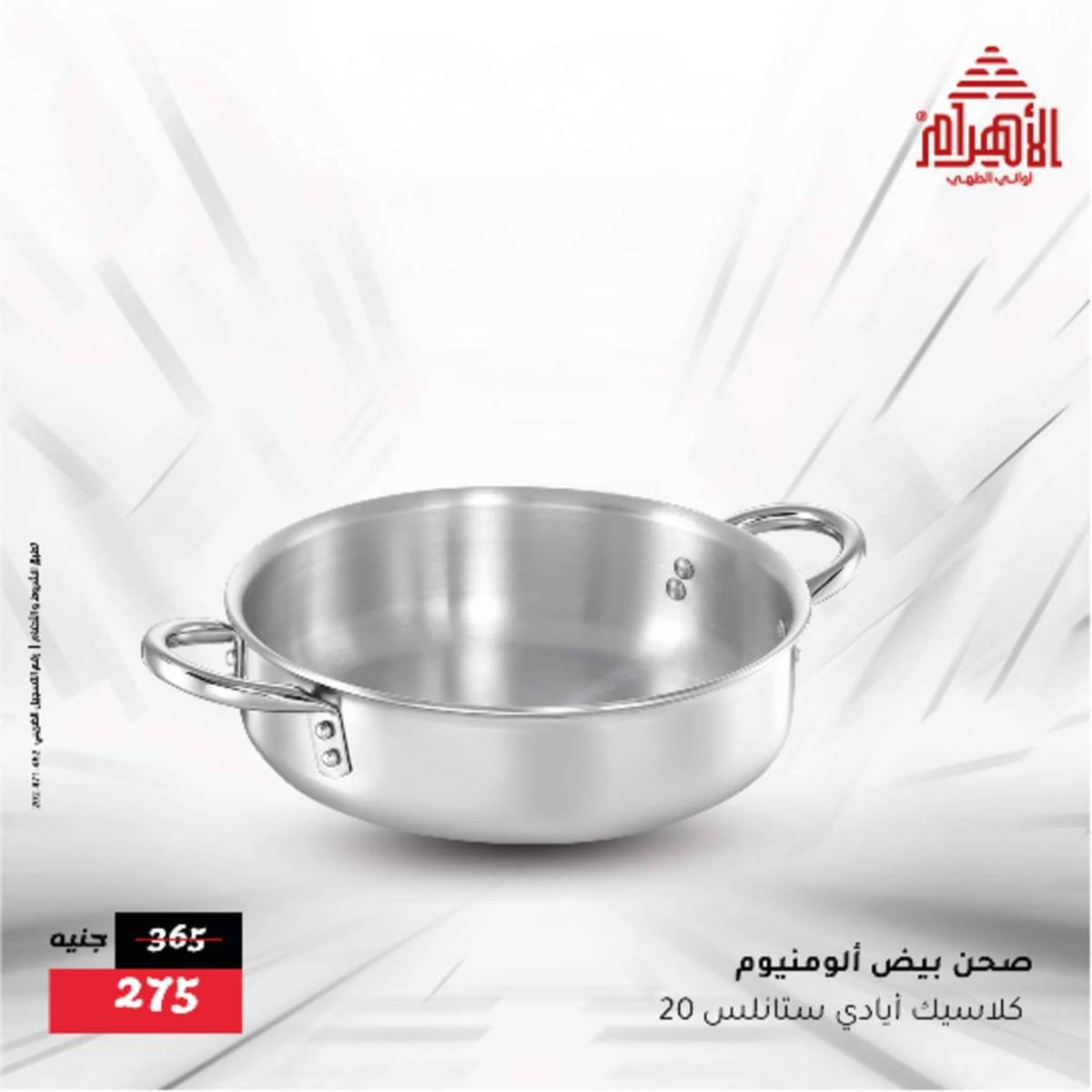 عروض أوانى الأهرام من 12  أغسطس 2025 أقل من 299