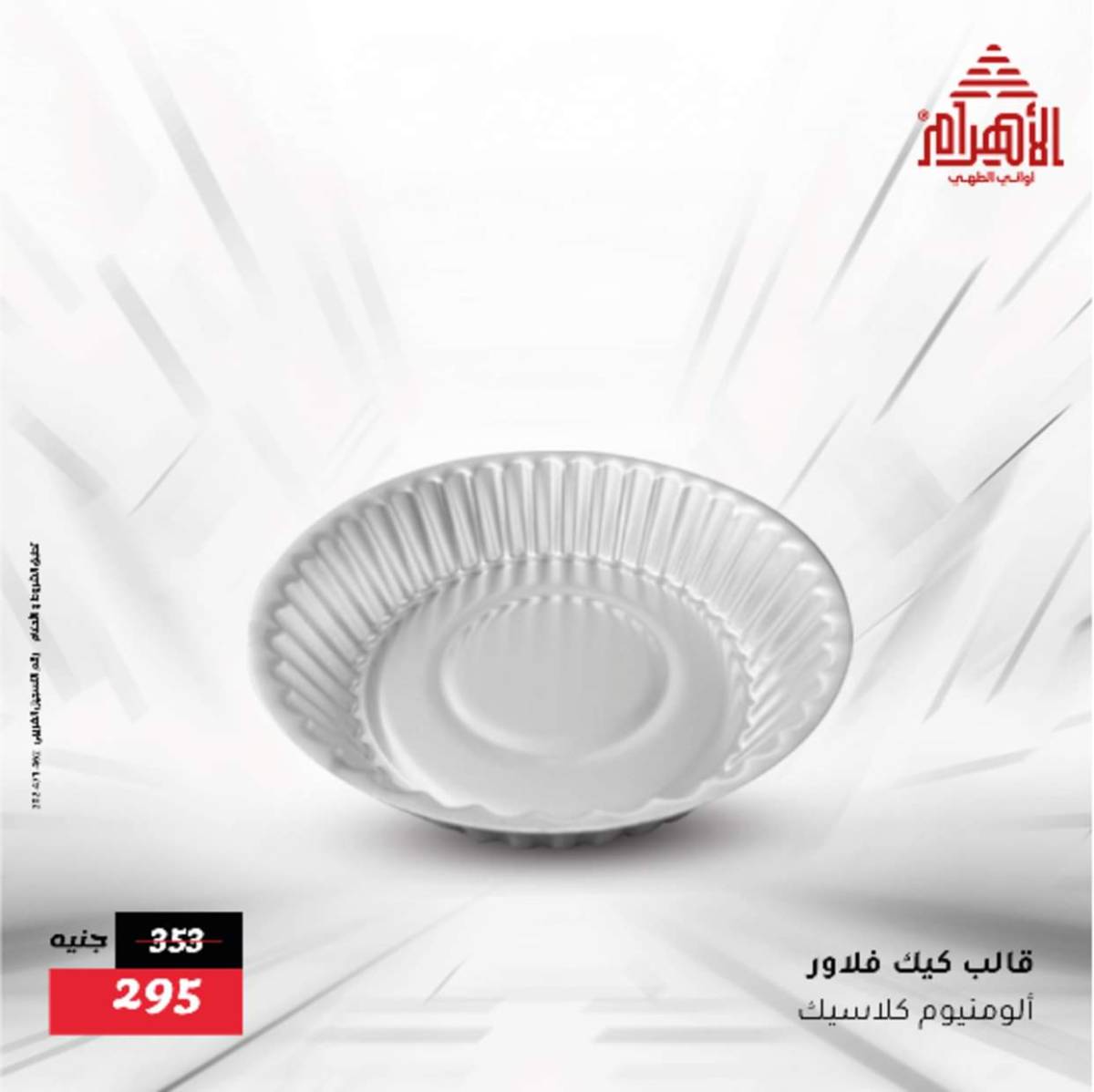 عروض أوانى الأهرام من 12  أغسطس 2025 أقل من 299