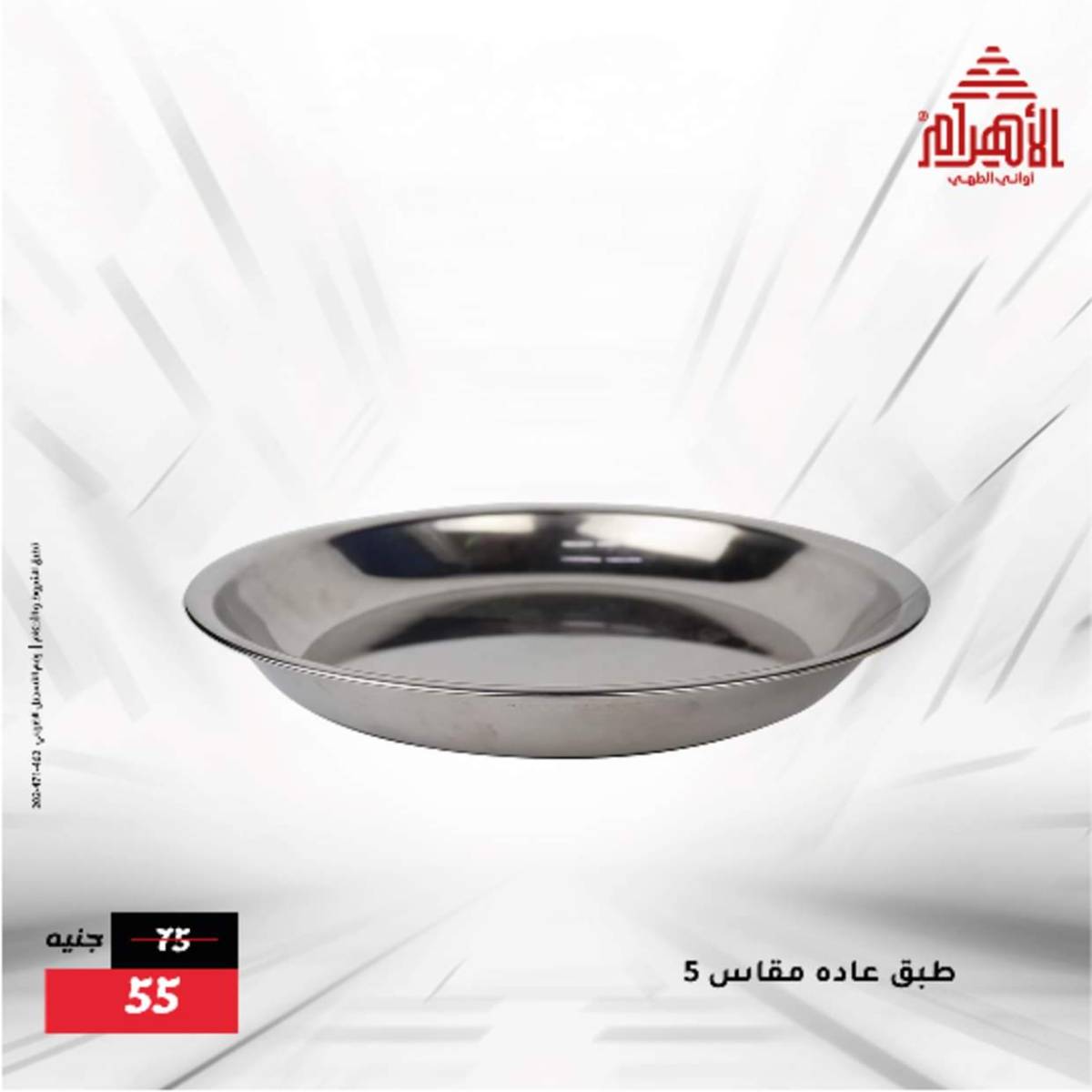 عروض أوانى الأهرام من 12  أغسطس 2025 أقل من 299