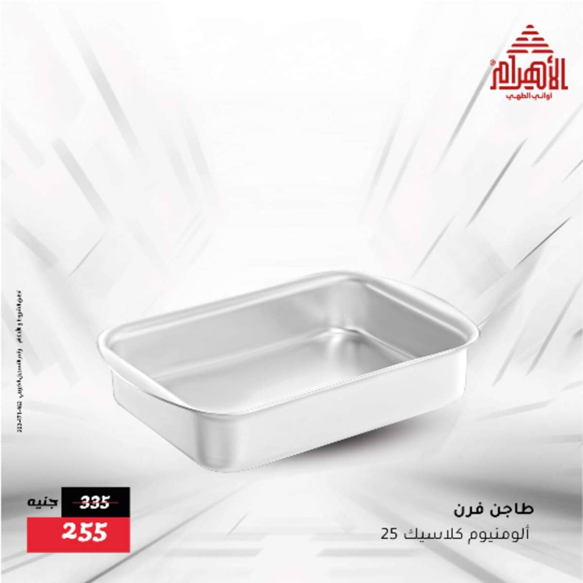 عروض أوانى الأهرام من 12  أغسطس 2025 أقل من 299