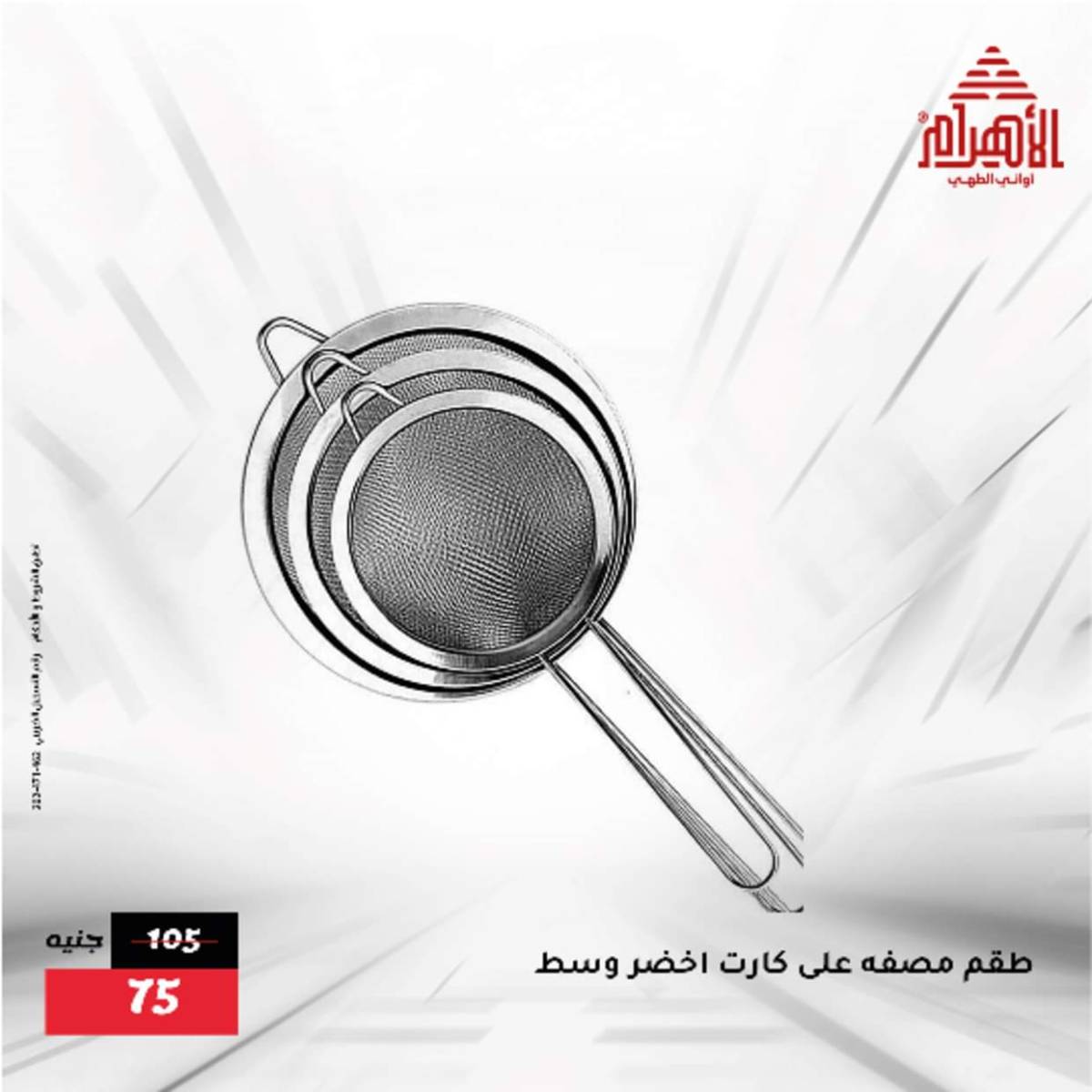 عروض أوانى الأهرام من 12  أغسطس 2025 أقل من 299