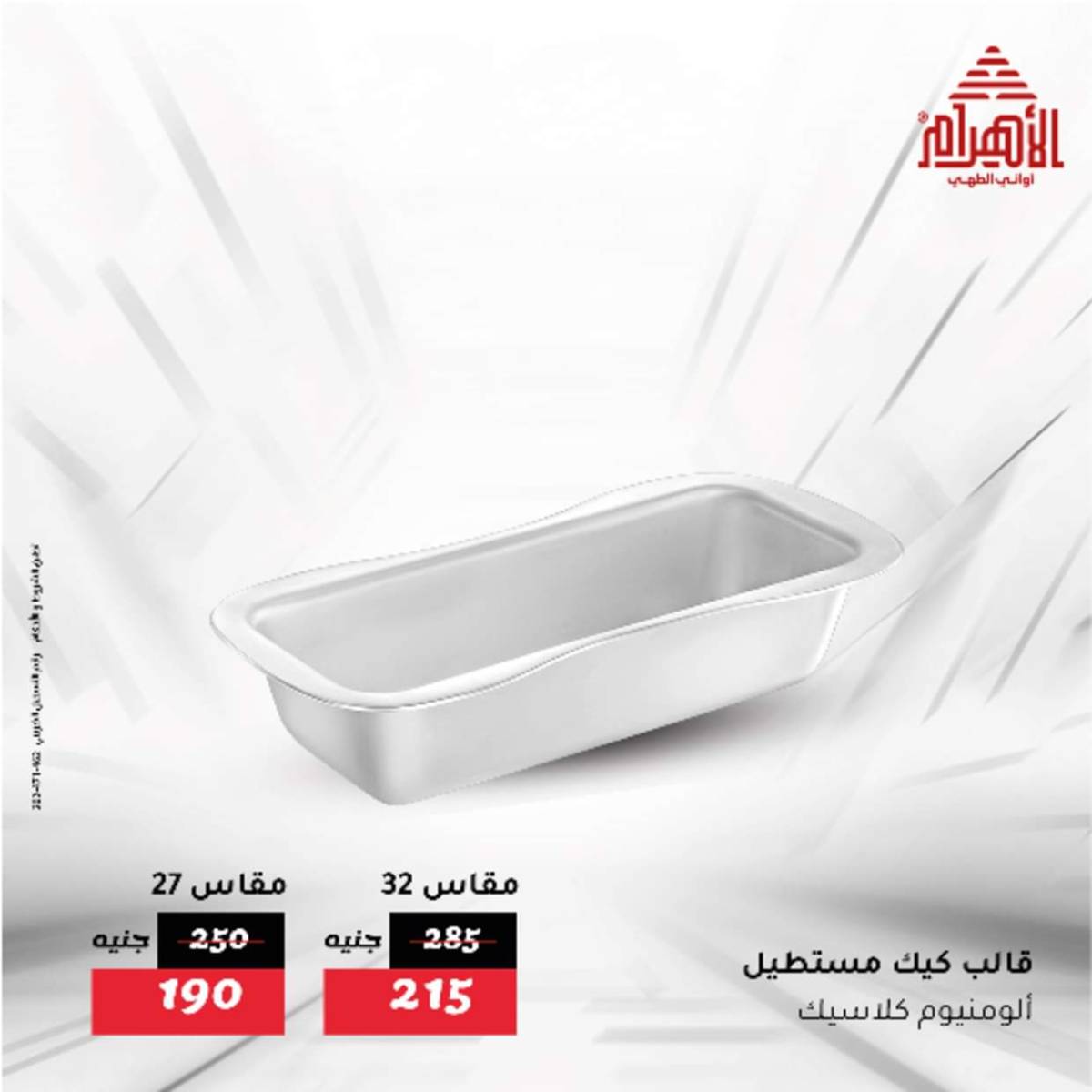 عروض أوانى الأهرام من 12  أغسطس 2025 أقل من 299