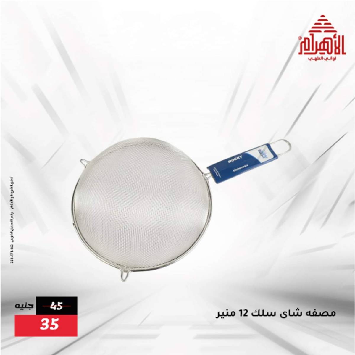عروض أوانى الأهرام من 12  أغسطس 2025 أقل من 299