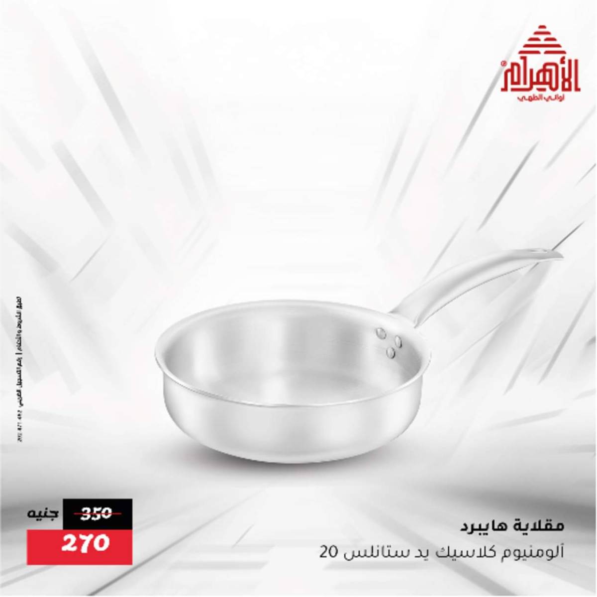 عروض أوانى الأهرام من 12  أغسطس 2025 أقل من 299