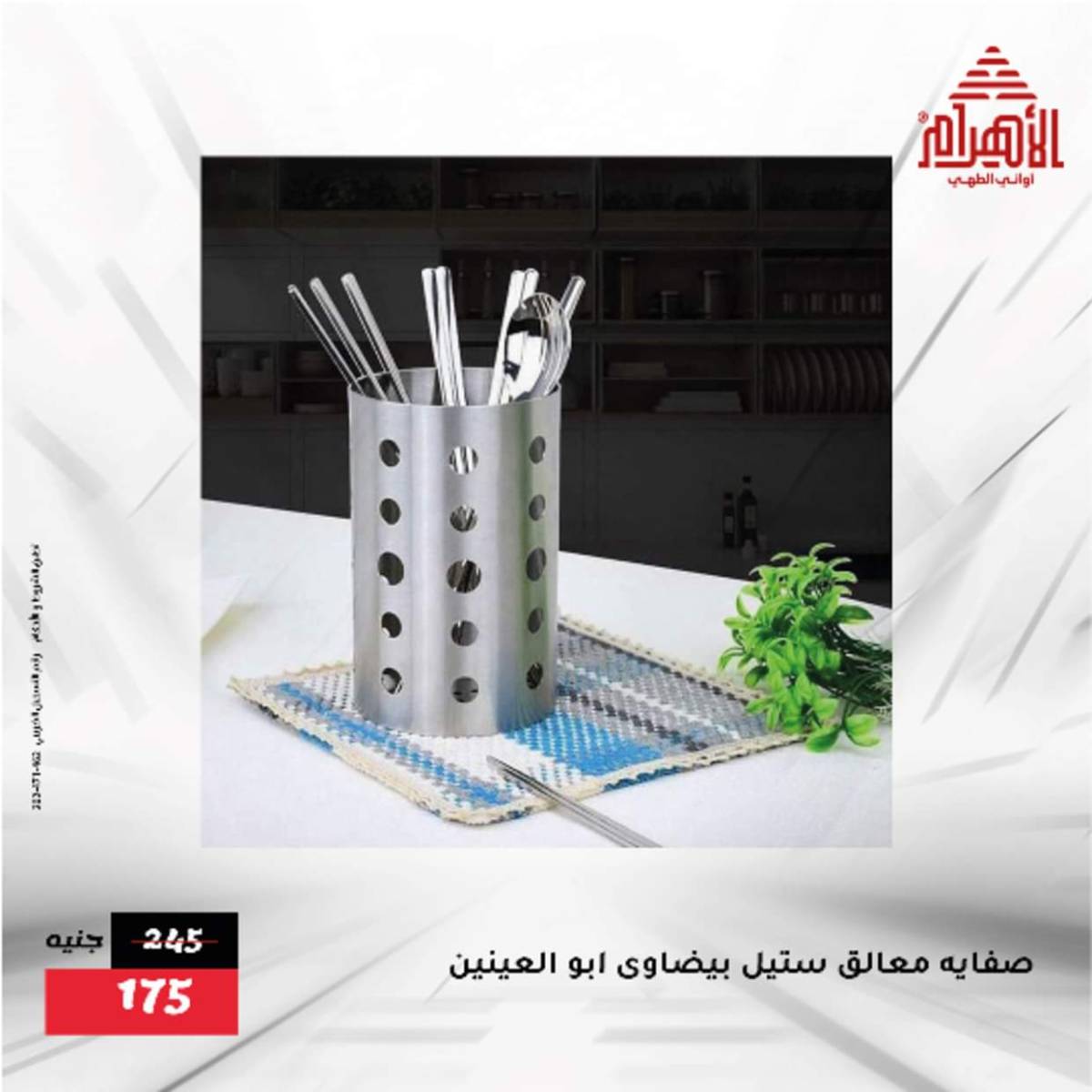 عروض أوانى الأهرام من 12  أغسطس 2025 أقل من 299