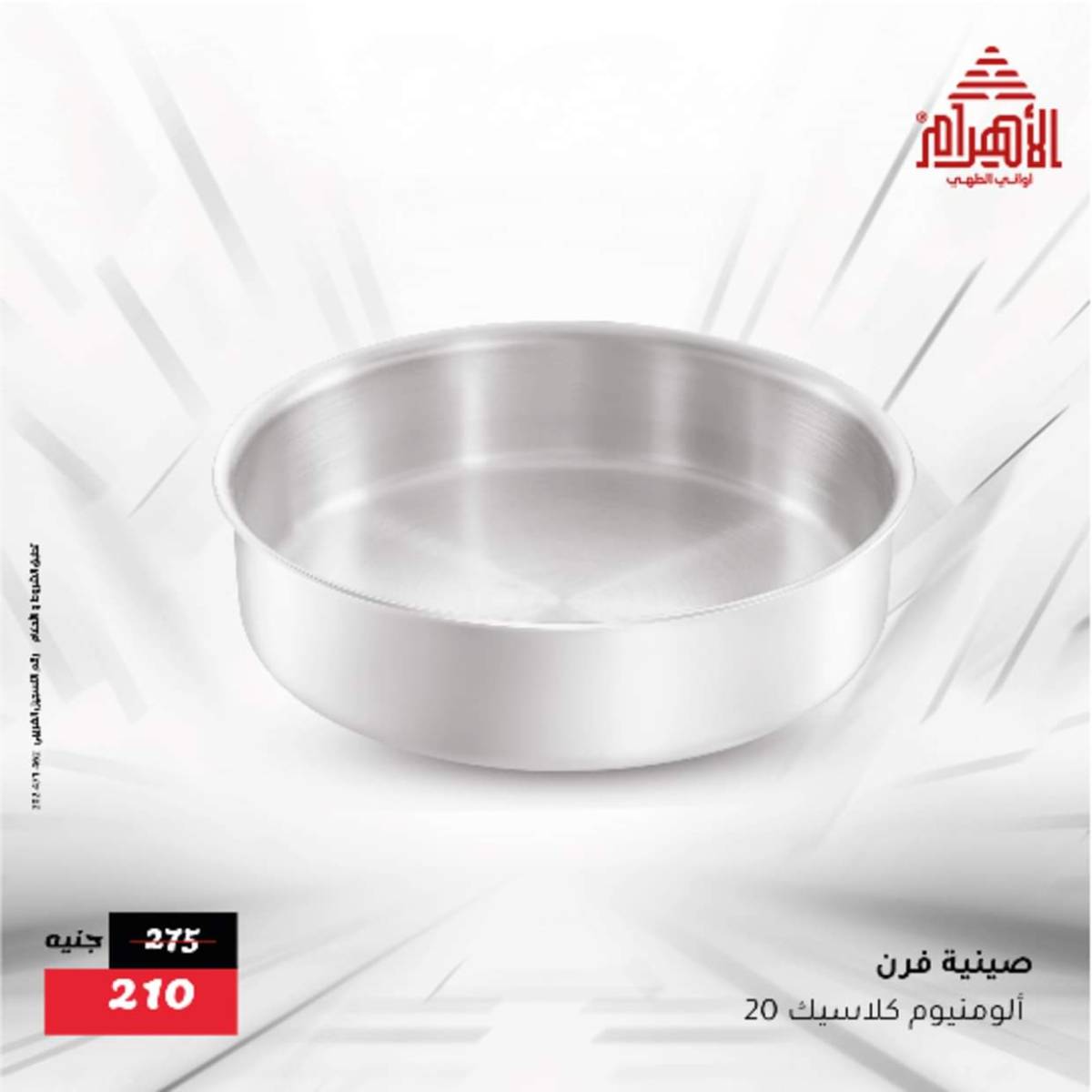 عروض أوانى الأهرام من 12  أغسطس 2025 أقل من 299