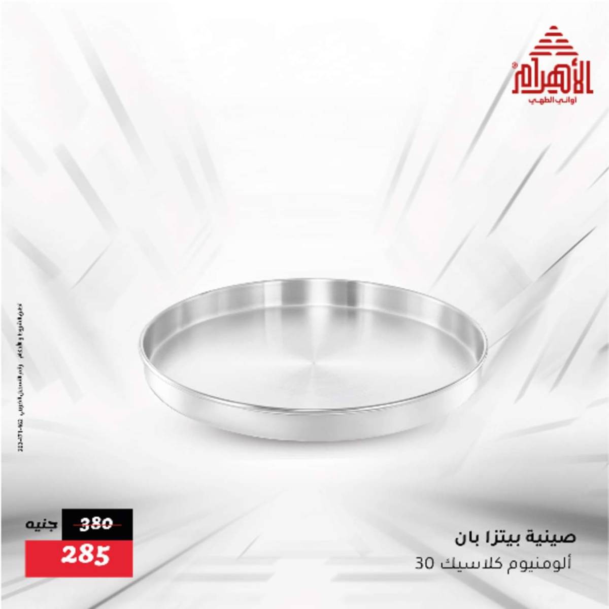 عروض أوانى الأهرام من 12  أغسطس 2025 أقل من 299
