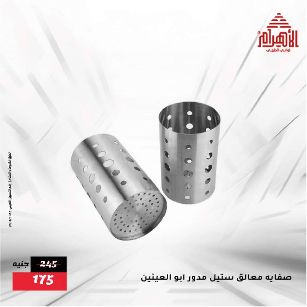 عروض أوانى الأهرام من 12  أغسطس 2025 أقل من 299