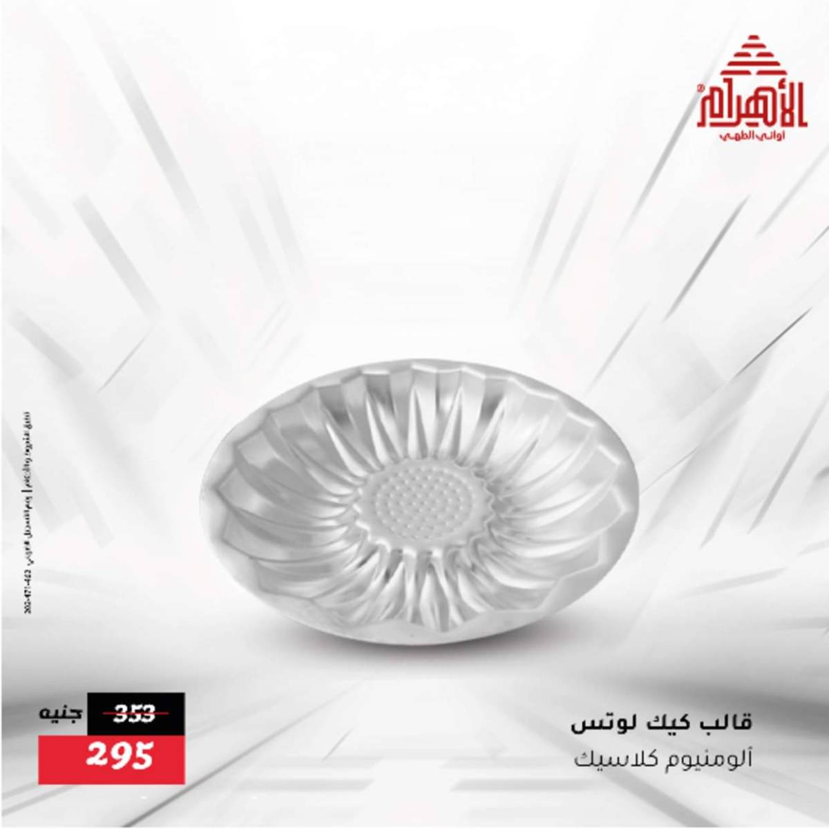 عروض أوانى الأهرام من 12  أغسطس 2025 أقل من 299