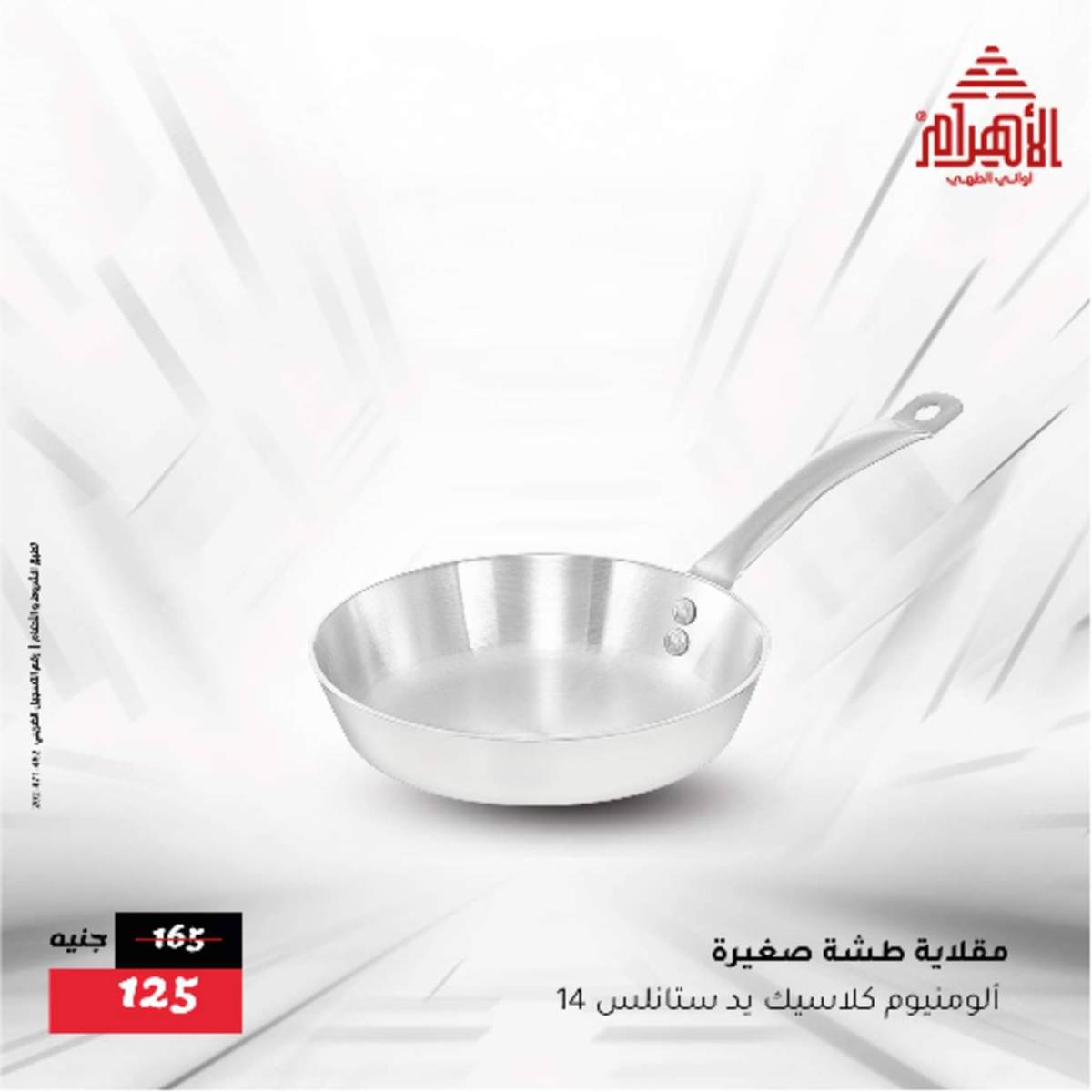 عروض أوانى الأهرام من 12  أغسطس 2025 أقل من 299