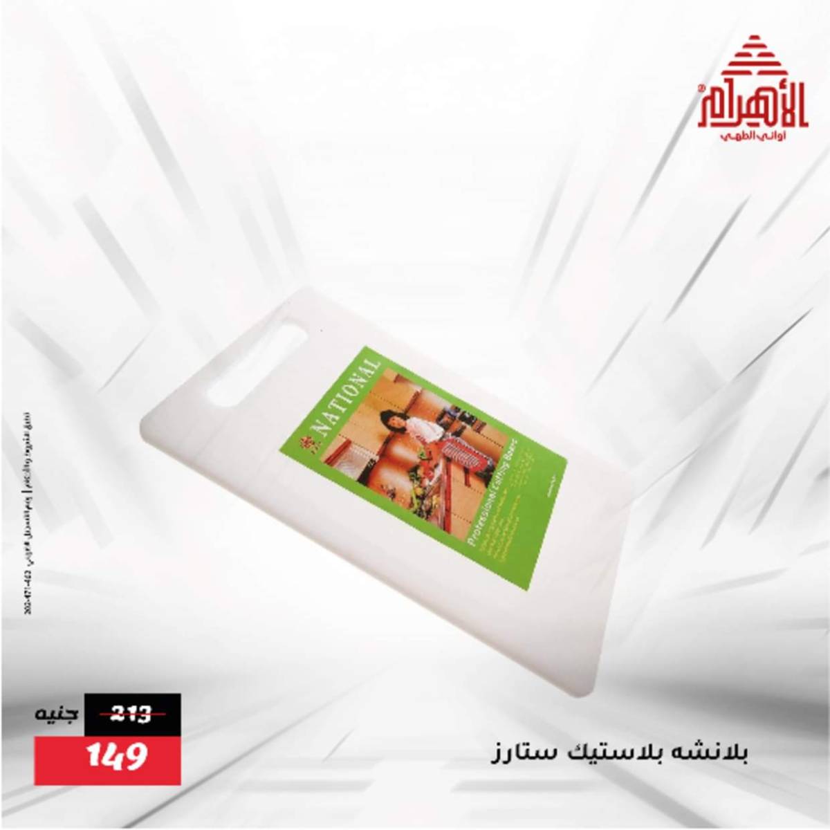 عروض أوانى الأهرام من 12  أغسطس 2025 أقل من 299