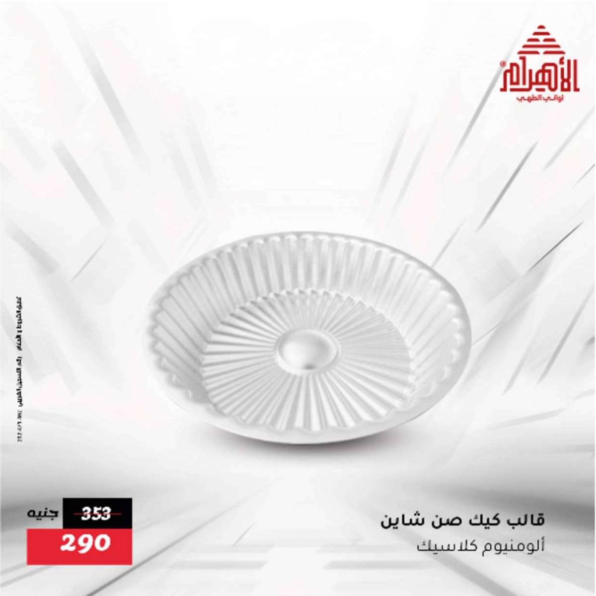 عروض أوانى الأهرام من 12  أغسطس 2025 أقل من 299