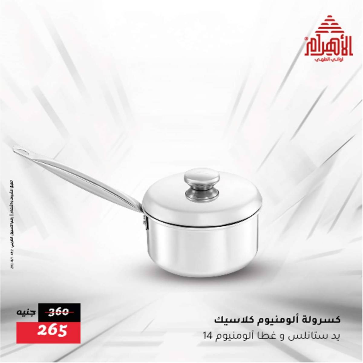 عروض أوانى الأهرام من 12  أغسطس 2025 أقل من 299