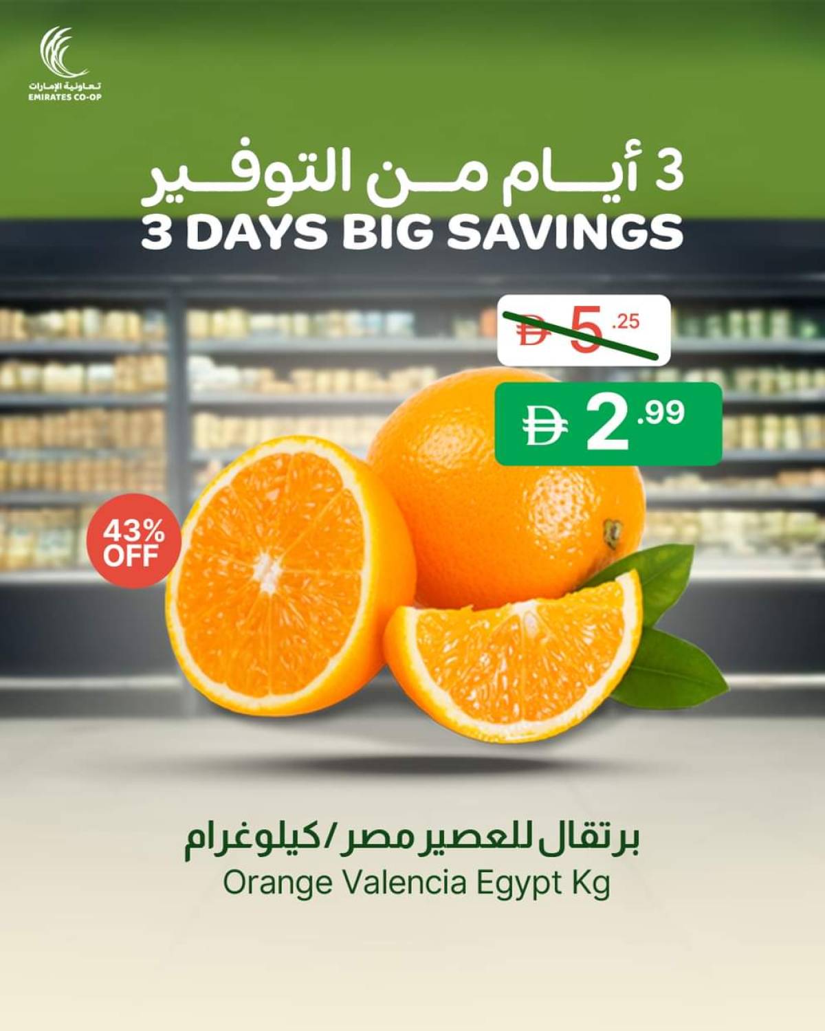 عروض جمعية الإمارات التعاونية حتى 14 أغسطس 2025 أيام من التوفير