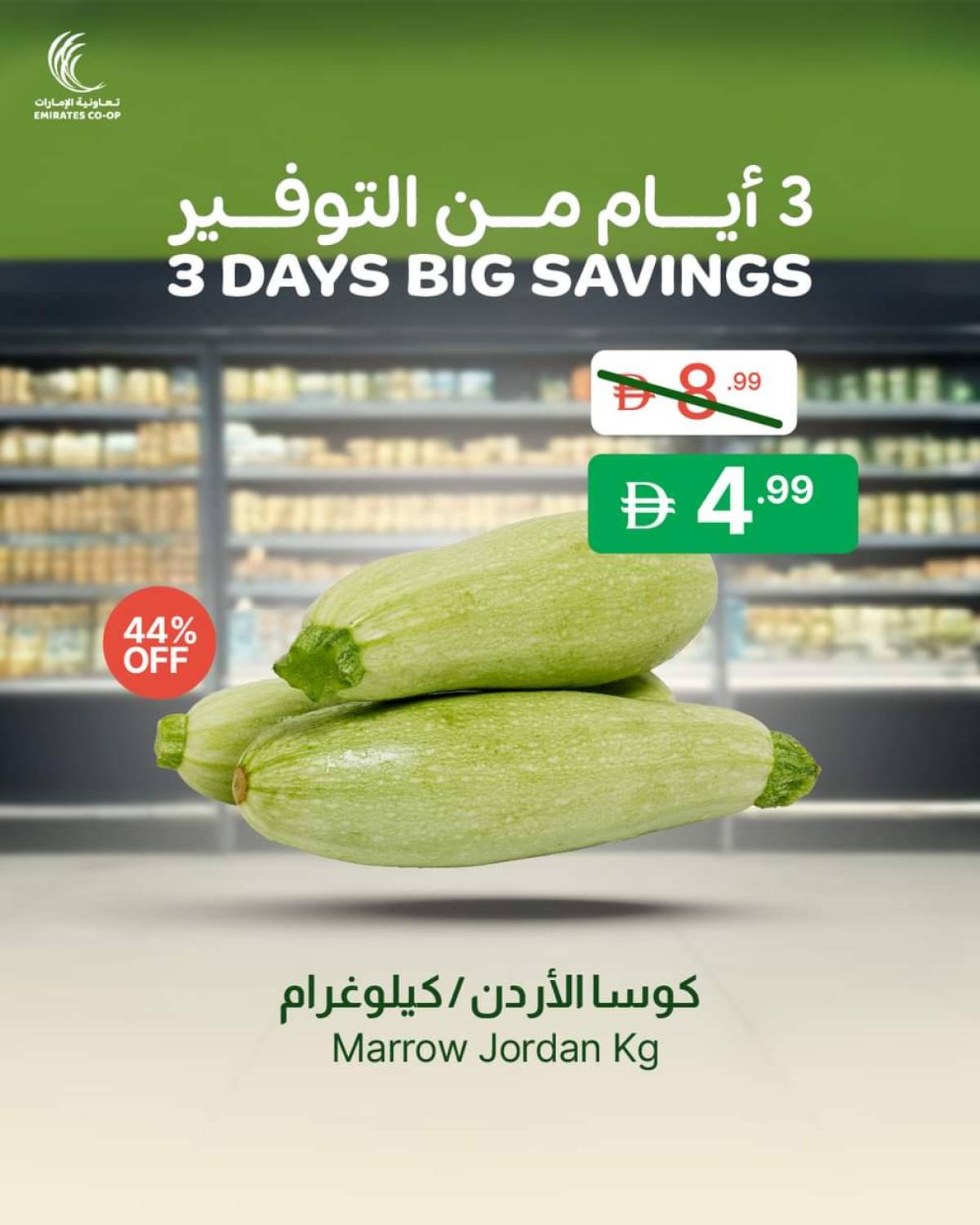 عروض جمعية الإمارات التعاونية حتى 14 أغسطس 2025 أيام من التوفير