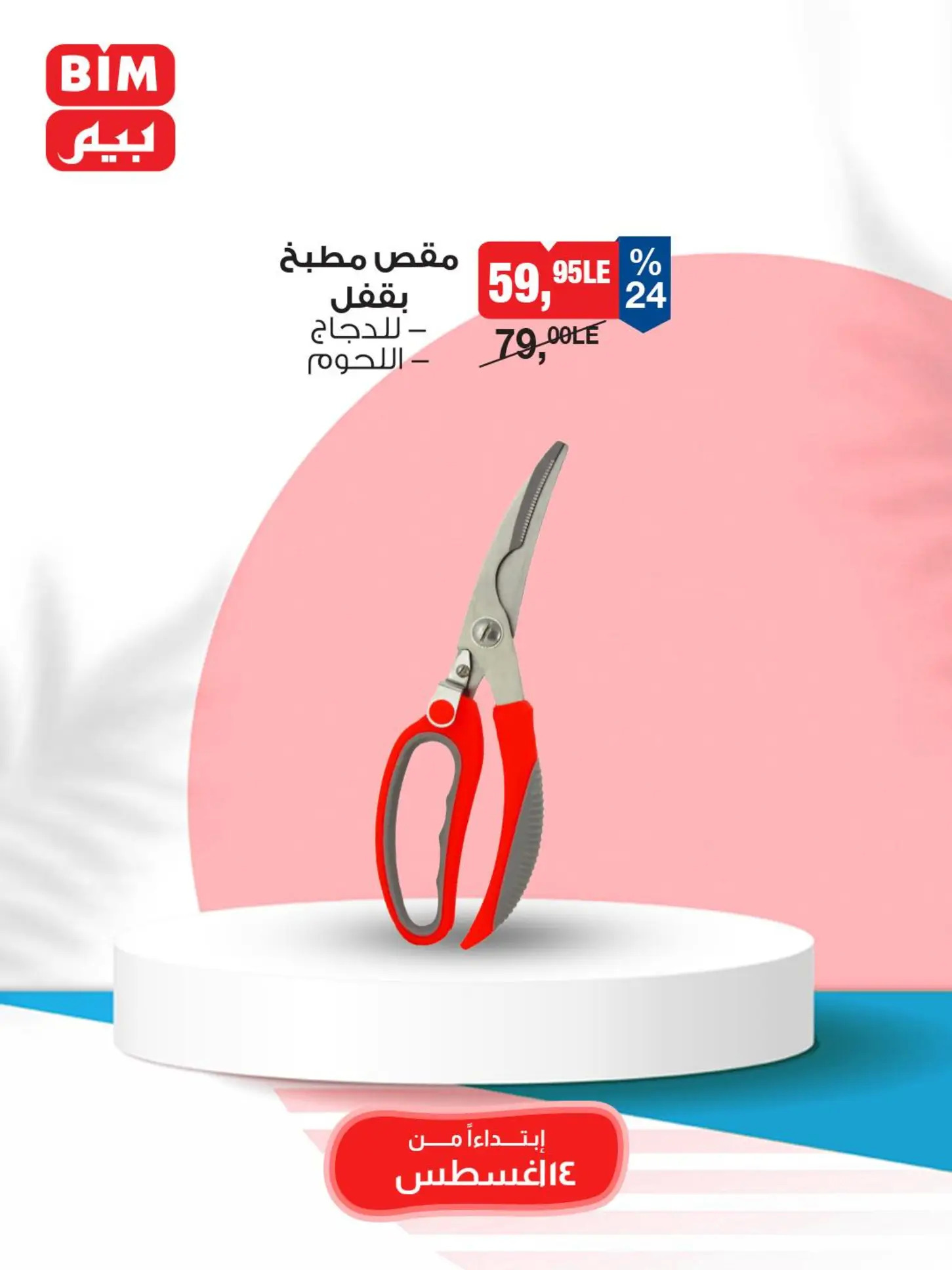 عروض بيم ماركت مصر من الخميس 14 أغسطس 2025 عروض الإسبوع
