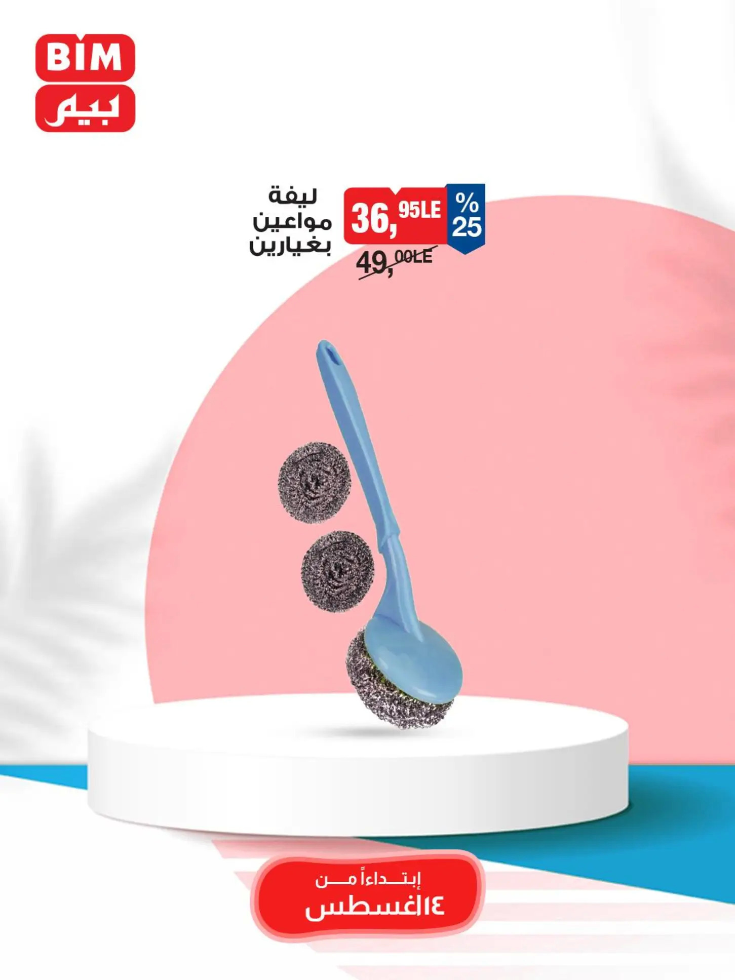 عروض بيم ماركت مصر من الخميس 14 أغسطس 2025 عروض الإسبوع