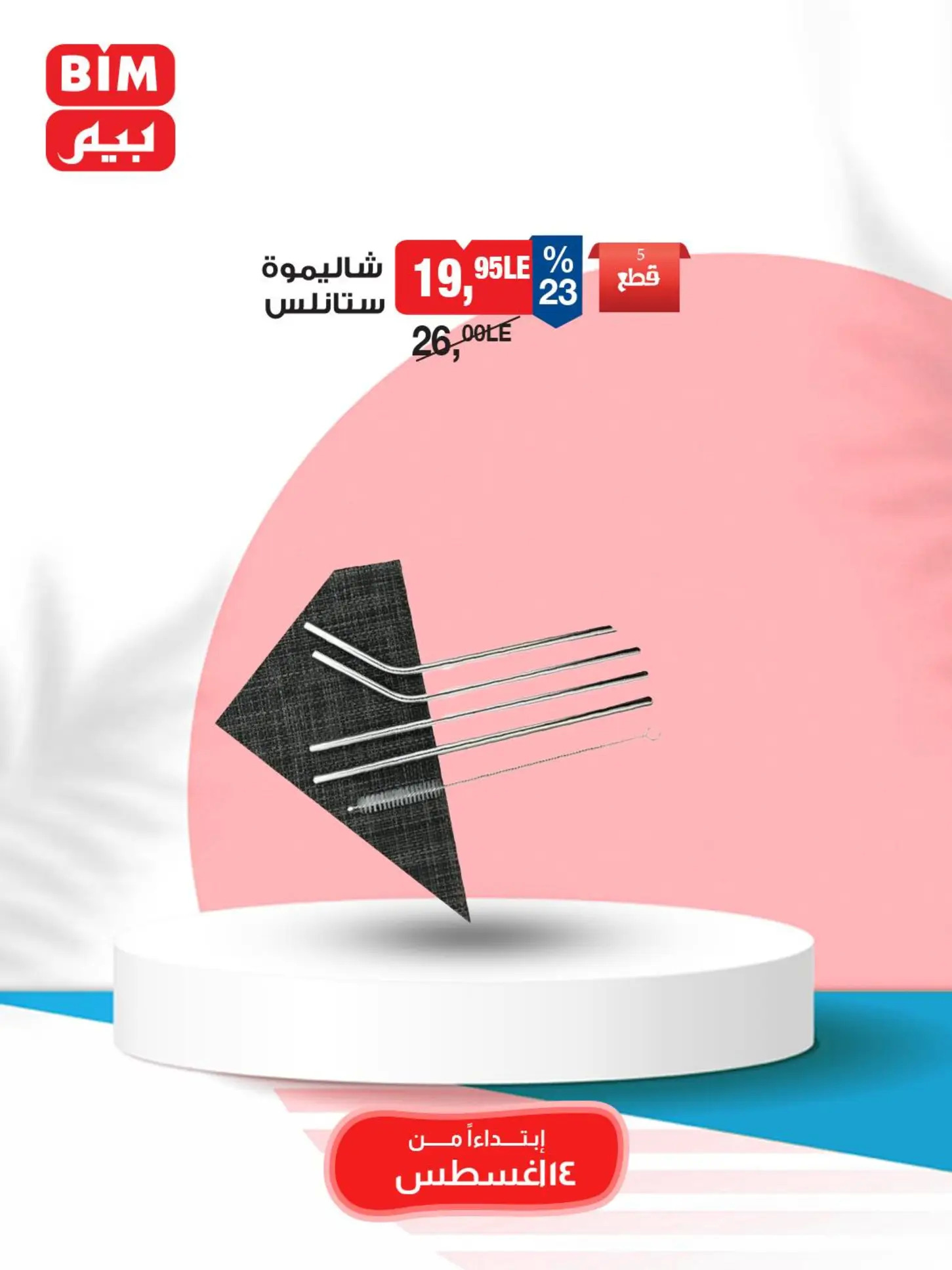 عروض بيم ماركت مصر من الخميس 14 أغسطس 2025 عروض الإسبوع