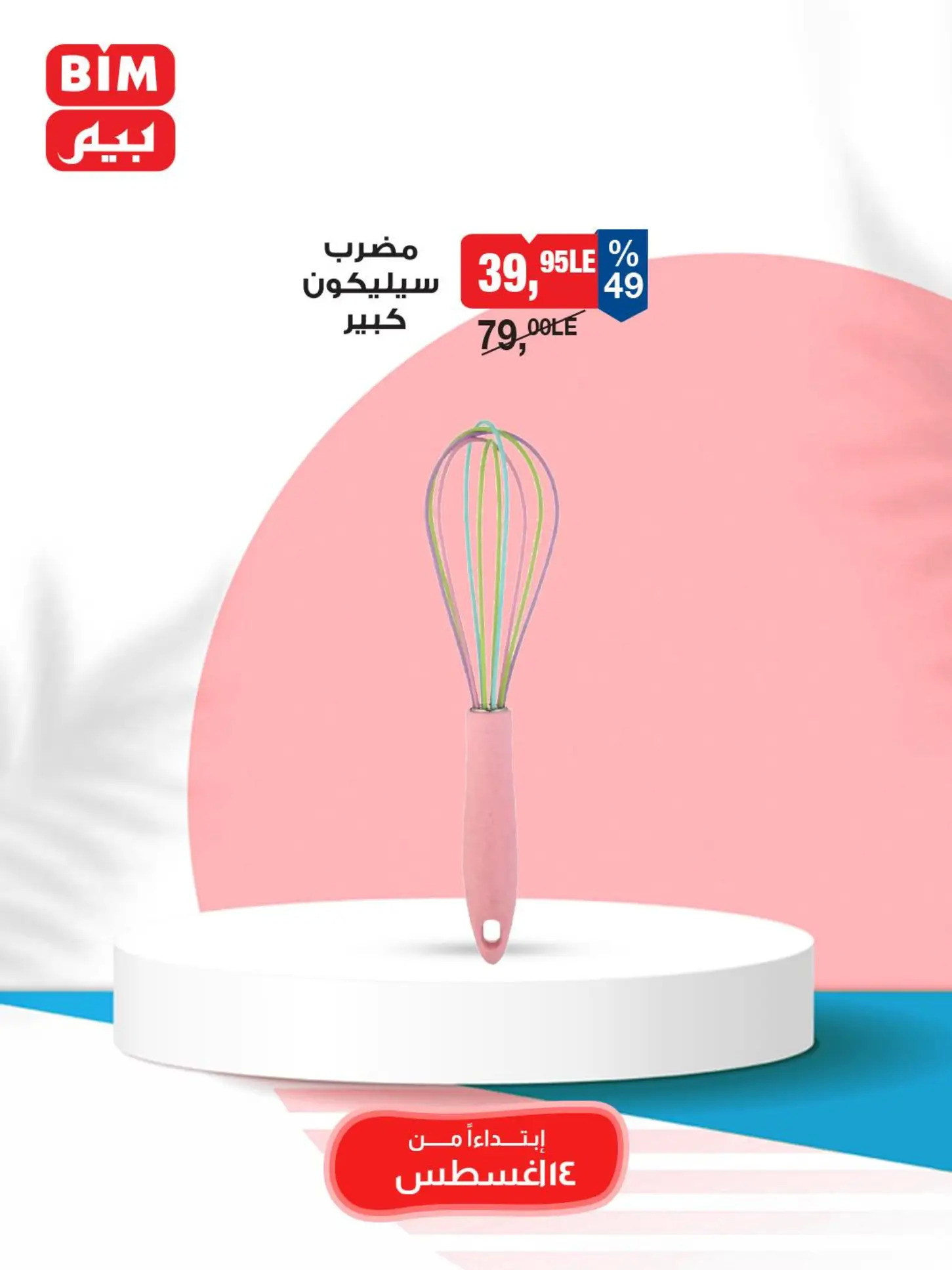 عروض بيم ماركت مصر من الخميس 14 أغسطس 2025 عروض الإسبوع