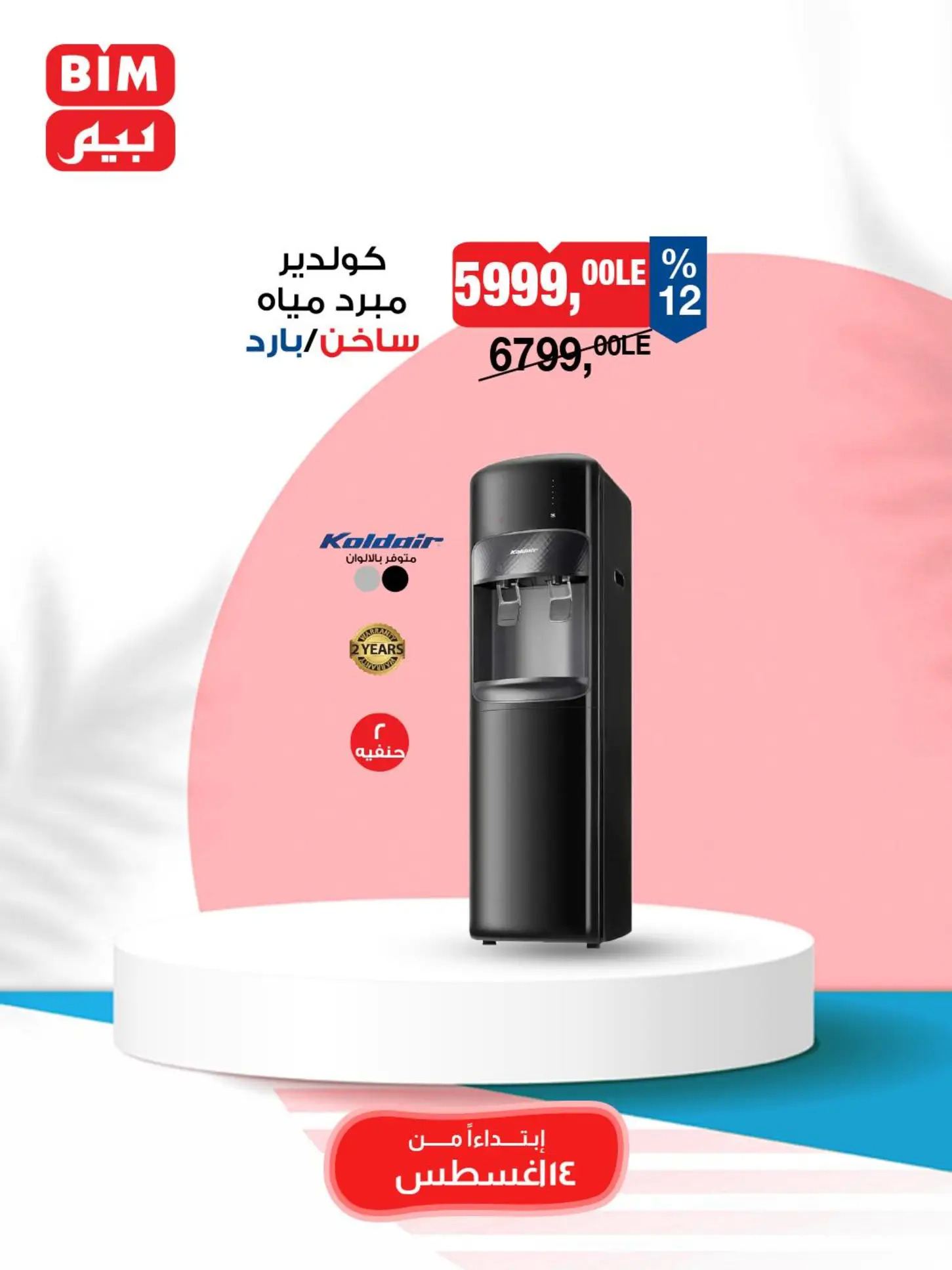 عروض بيم ماركت مصر من الخميس 14 أغسطس 2025 عروض الإسبوع