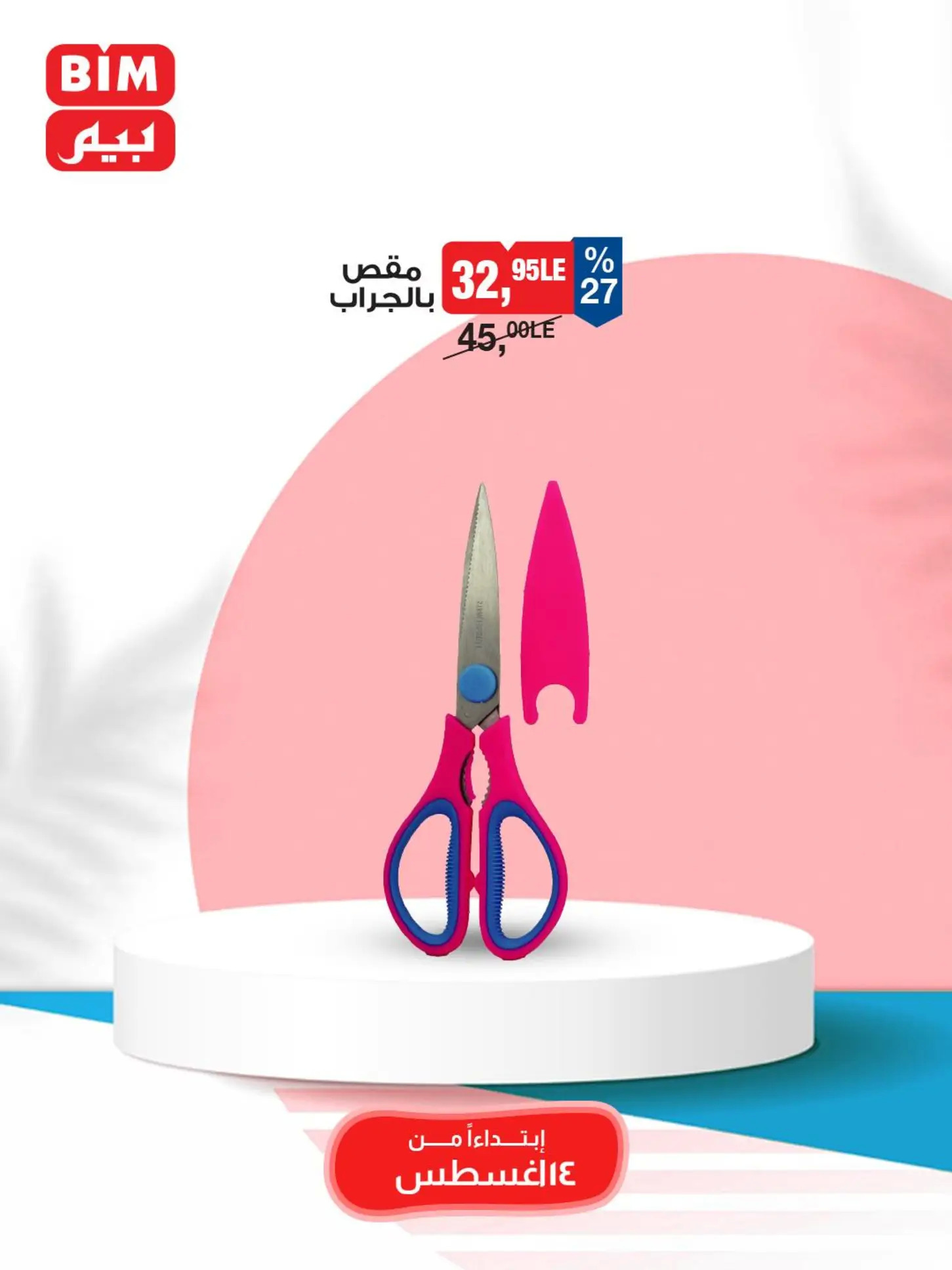 عروض بيم ماركت مصر من الخميس 14 أغسطس 2025 عروض الإسبوع